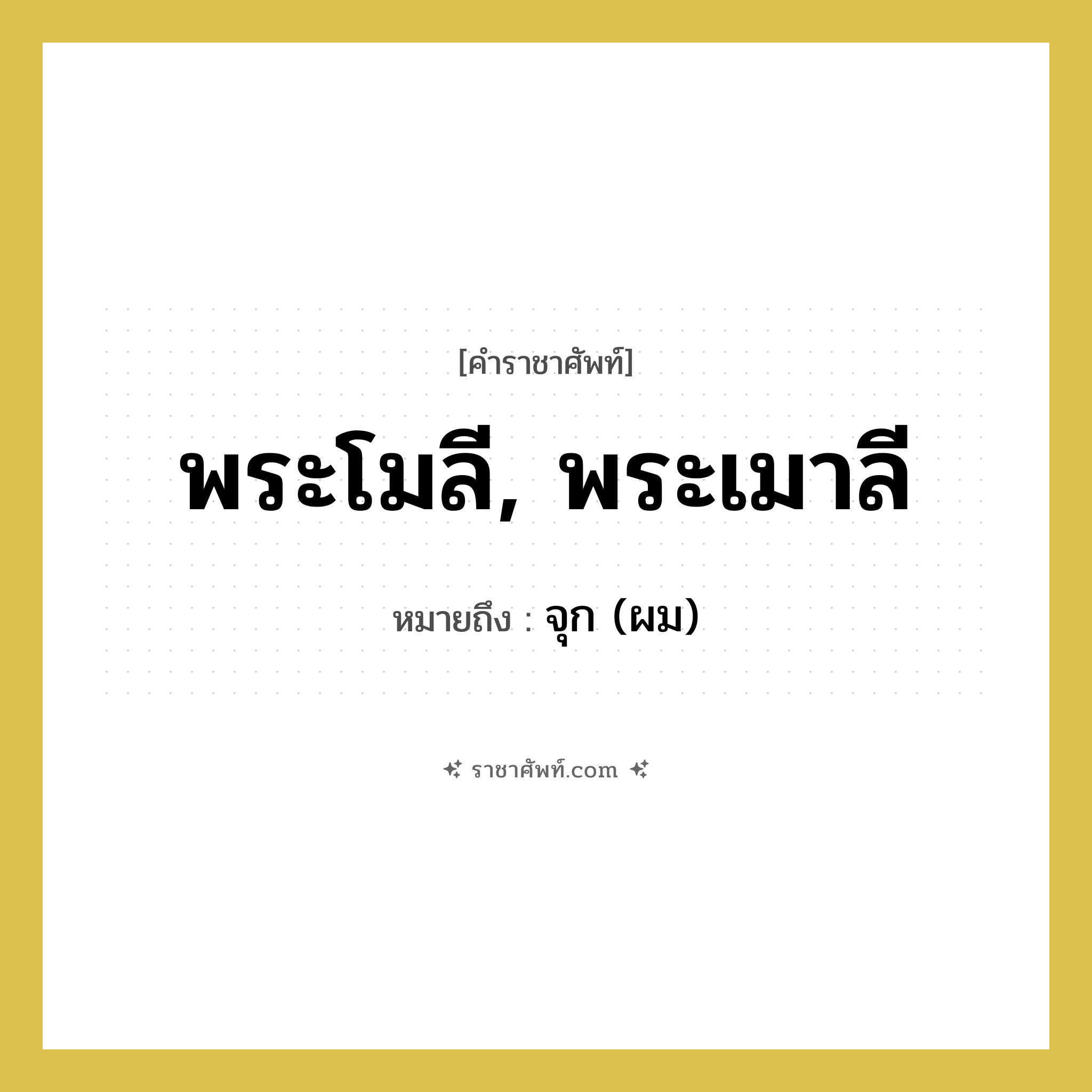 พระโมลี , พระเมาลี หมายถึงอะไร?, คำราชาศัพท์ พระโมลี, พระเมาลี หมายถึง จุก (ผม)