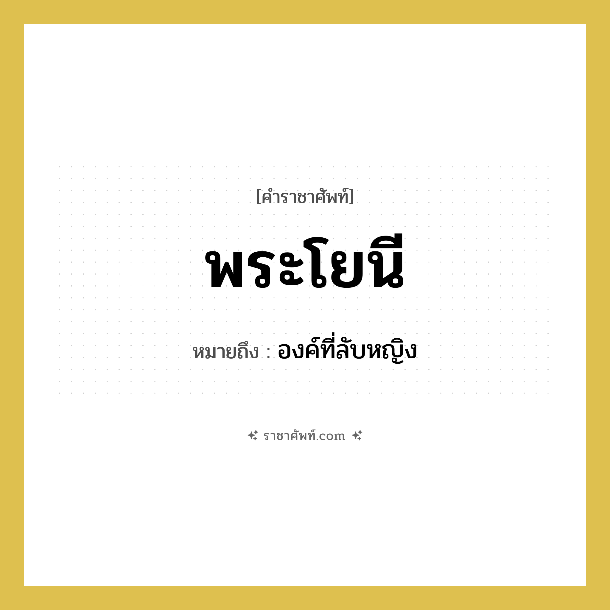 พระโยนี หมายถึงอะไร?, คำราชาศัพท์ พระโยนี หมายถึง องค์ที่ลับหญิง หมวดหมู่ ร่างกาย หมวด ร่างกาย