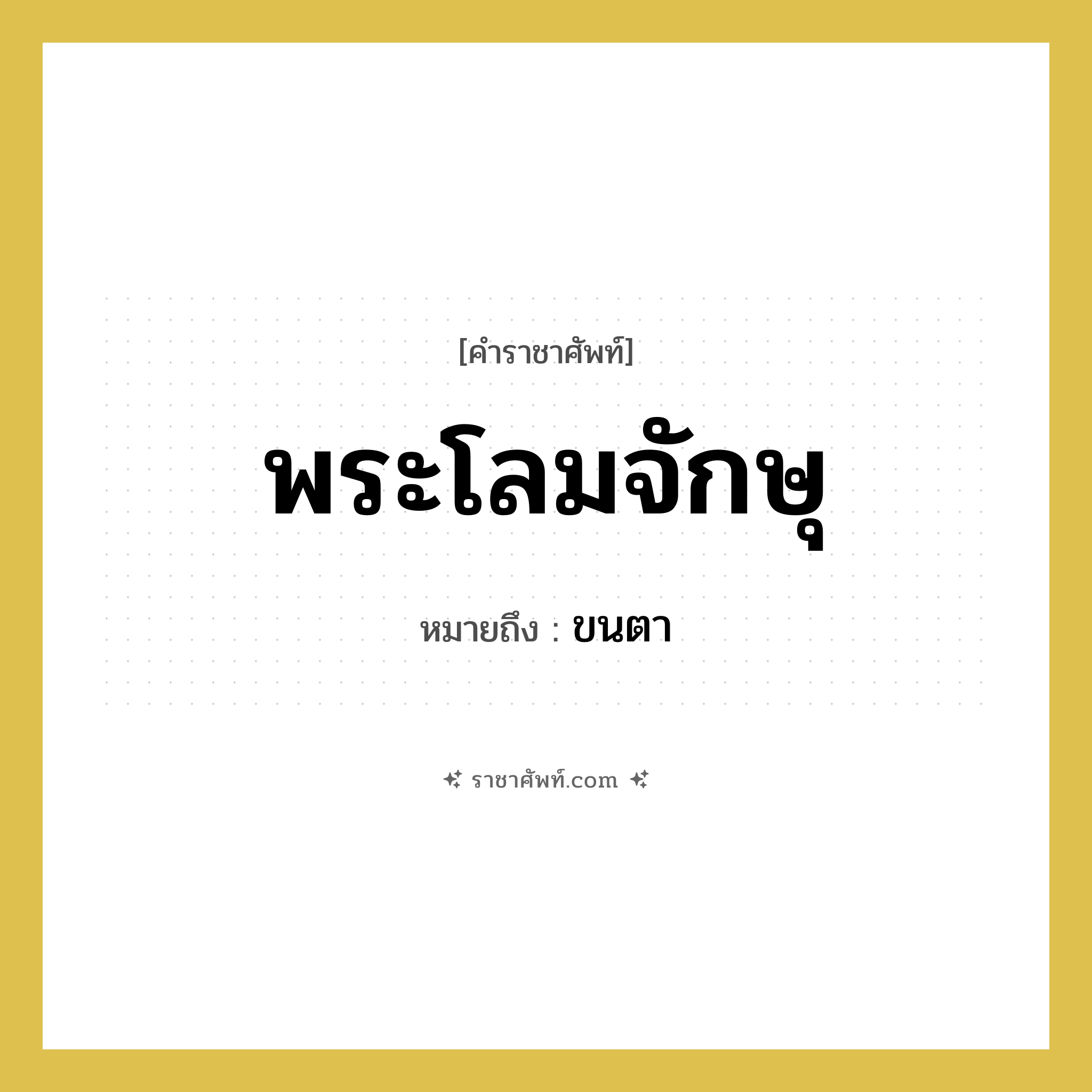 พระโลมจักษุ หมายถึงอะไร?, คำราชาศัพท์ พระโลมจักษุ หมายถึง ขนตา