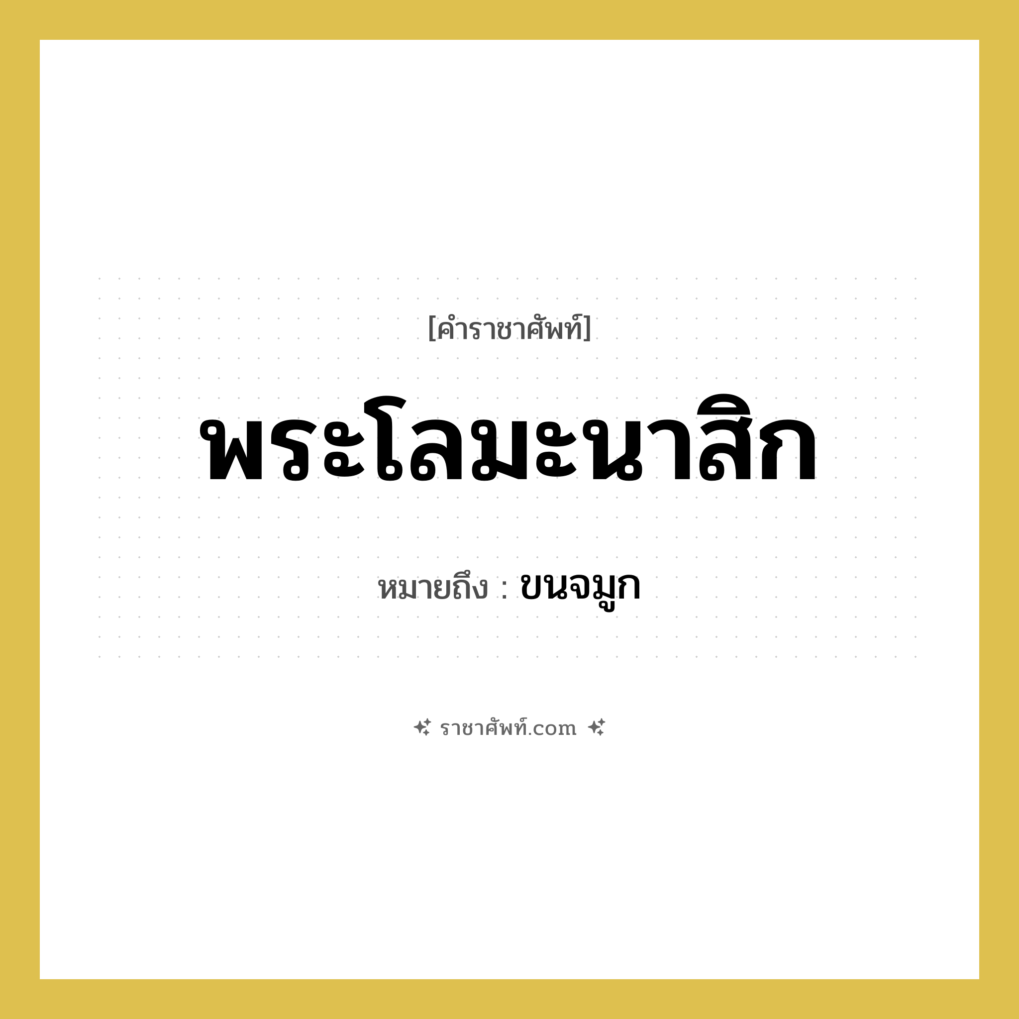 พระโลมะนาสิก หมายถึงอะไร?, คำราชาศัพท์ พระโลมะนาสิก หมายถึง ขนจมูก
