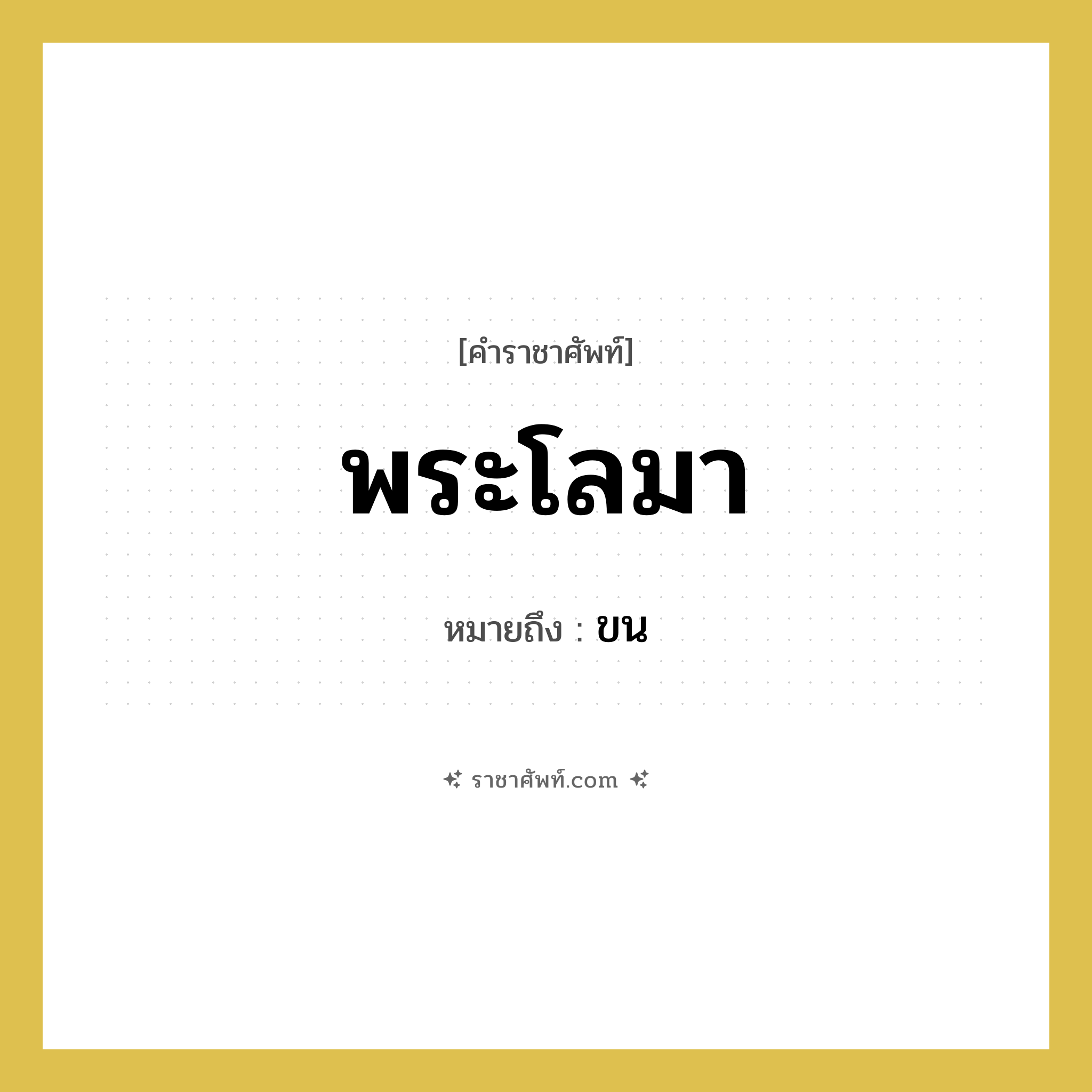 พระโลมา หมายถึงอะไร?, คำราชาศัพท์ พระโลมา หมายถึง ขน หมวดหมู่ ร่างกาย หมวด ร่างกาย
