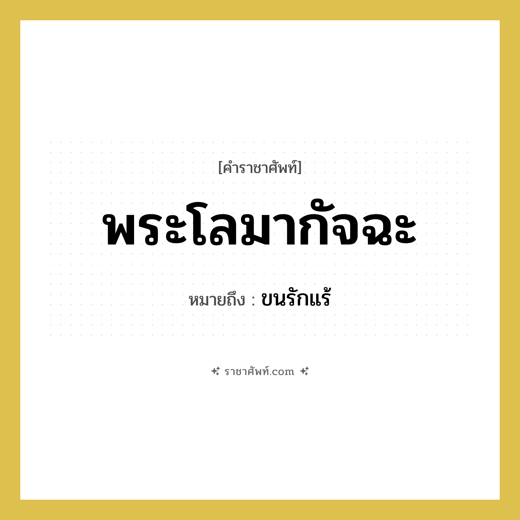 พระโลมากัจฉะ หมายถึงอะไร?, คำราชาศัพท์ พระโลมากัจฉะ หมายถึง ขนรักแร้