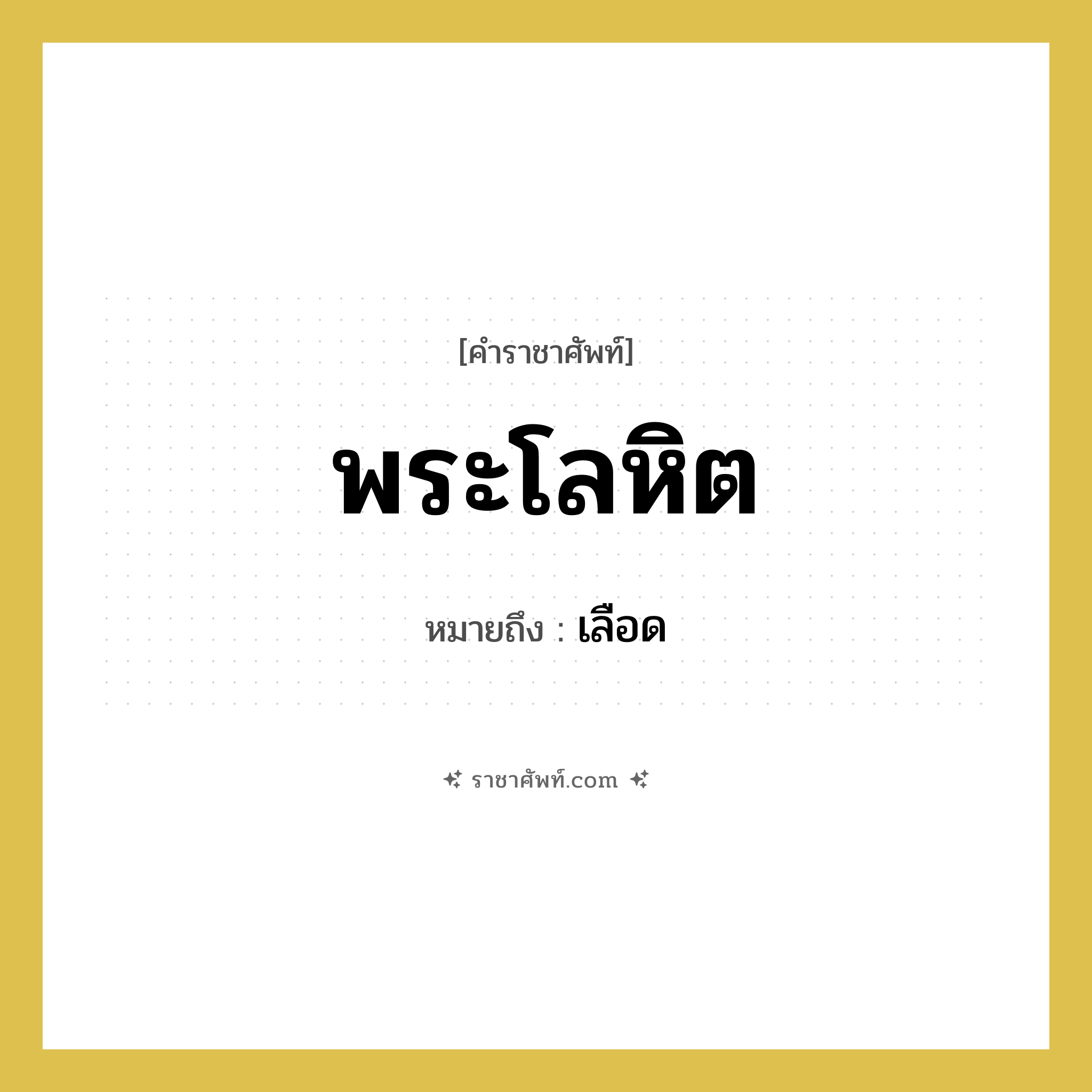 พระโลหิต หมายถึงอะไร?, คำราชาศัพท์ พระโลหิต หมายถึง เลือด