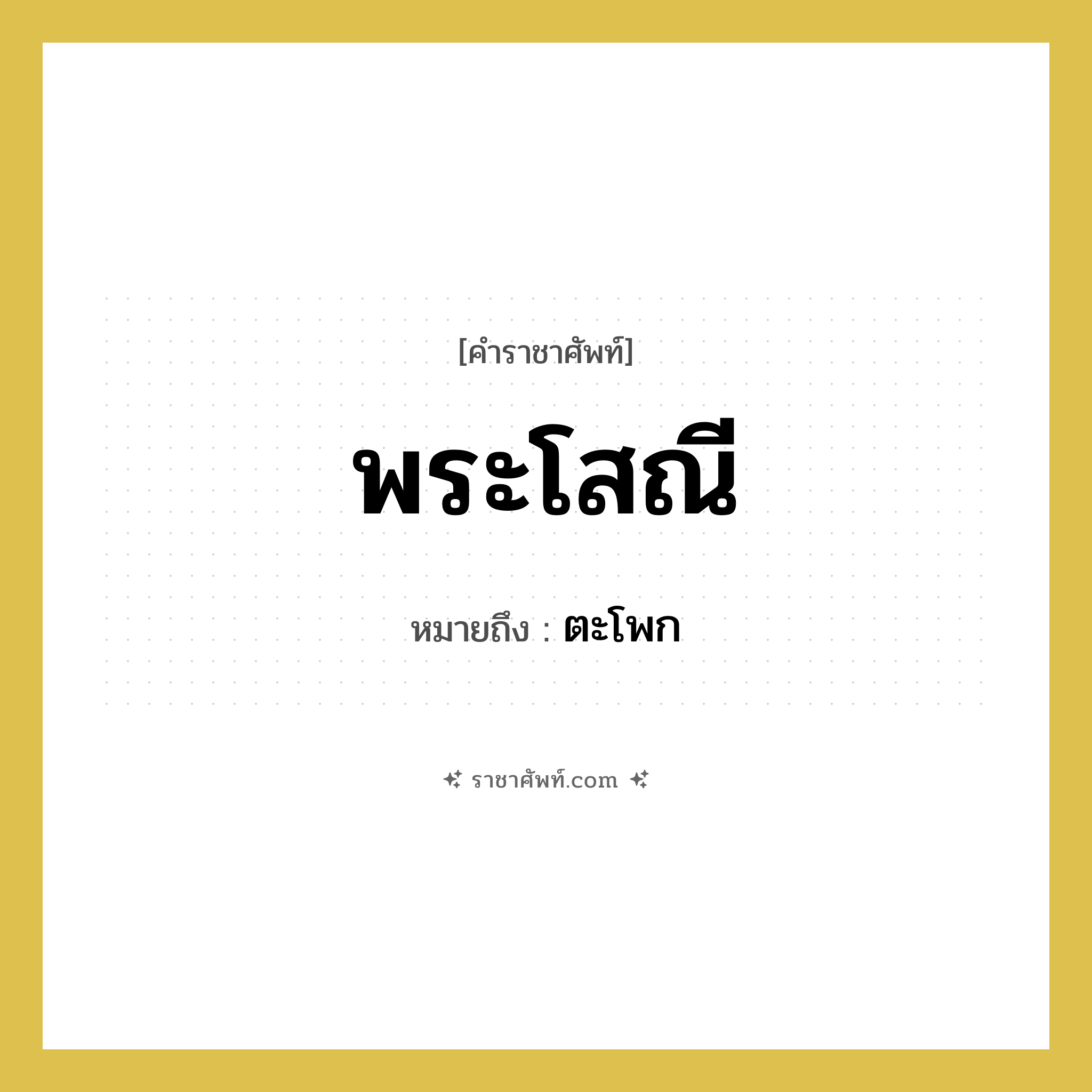 พระโสณี หมายถึงอะไร?, คำราชาศัพท์ พระโสณี หมายถึง ตะโพก หมวดหมู่ ร่างกาย หมวด ร่างกาย