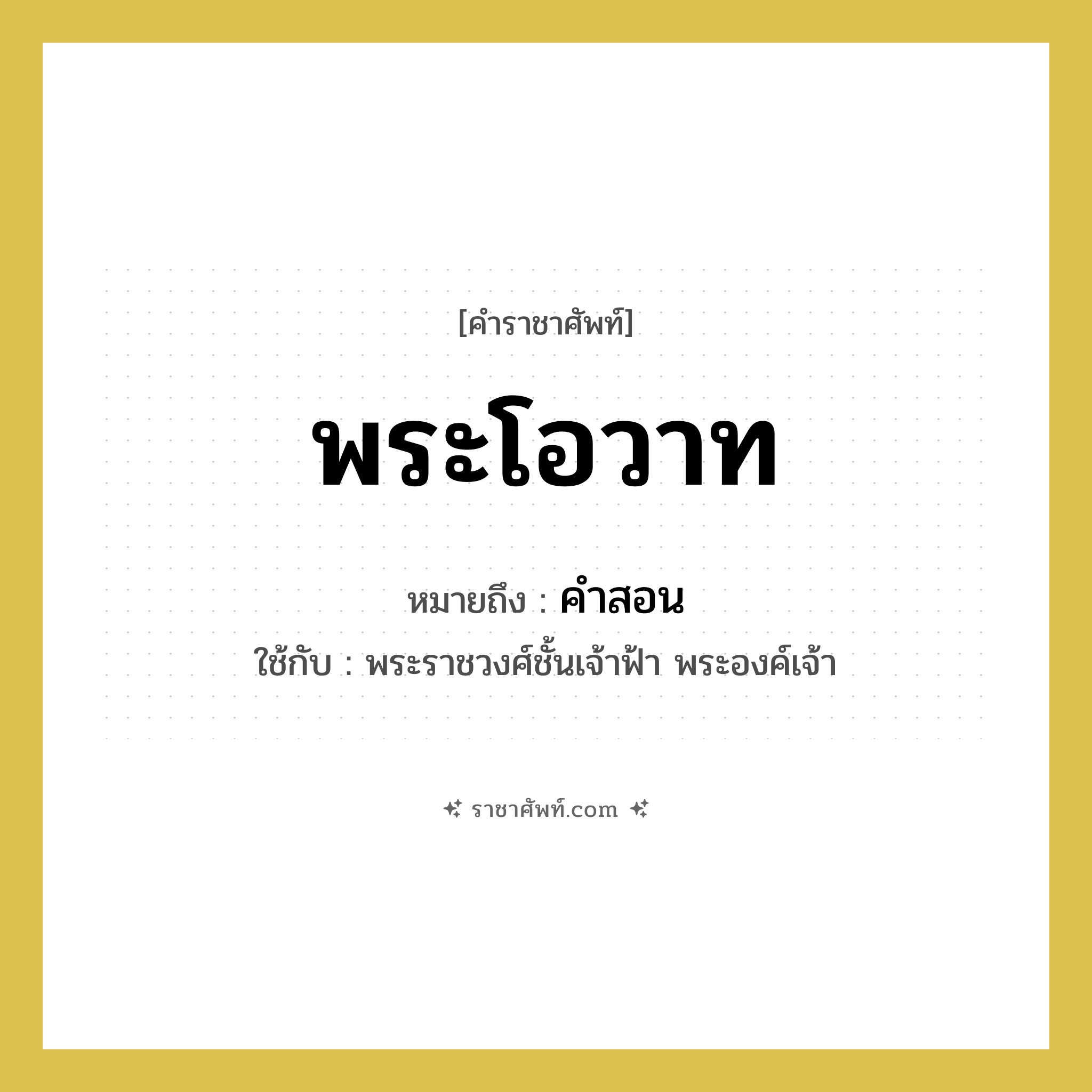 พระโอวาท หมายถึงอะไร?, คำราชาศัพท์ พระโอวาท หมายถึง คำสอน หมวดหมู่ กริยา ใช้กับ พระราชวงศ์ชั้นเจ้าฟ้า พระองค์เจ้า หมวด กริยา