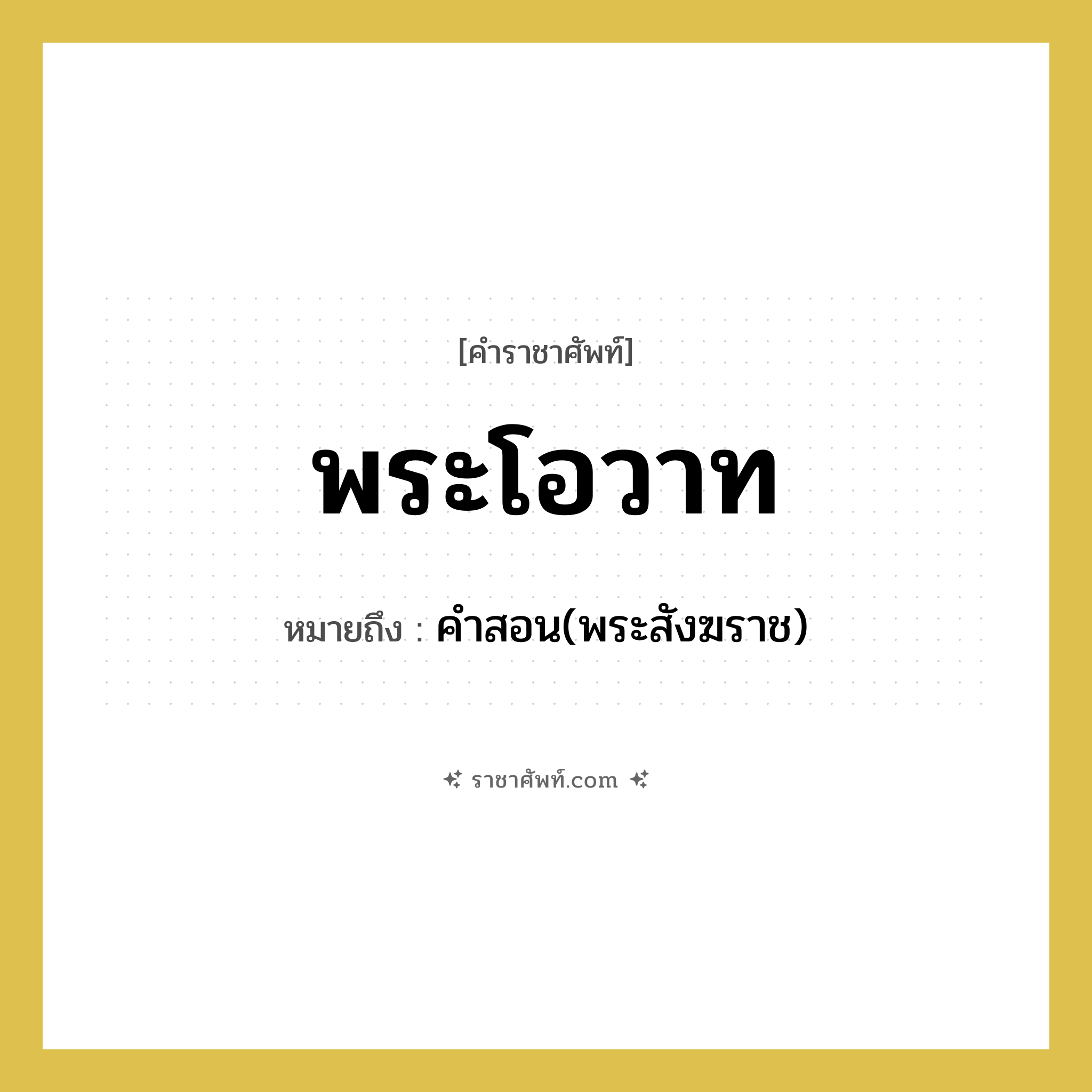 พระโอวาท หมายถึงอะไร?, คำราชาศัพท์ พระโอวาท หมายถึง คำสอน(พระสังฆราช) หมวดหมู่ พระสงฆ์ หมวด พระสงฆ์