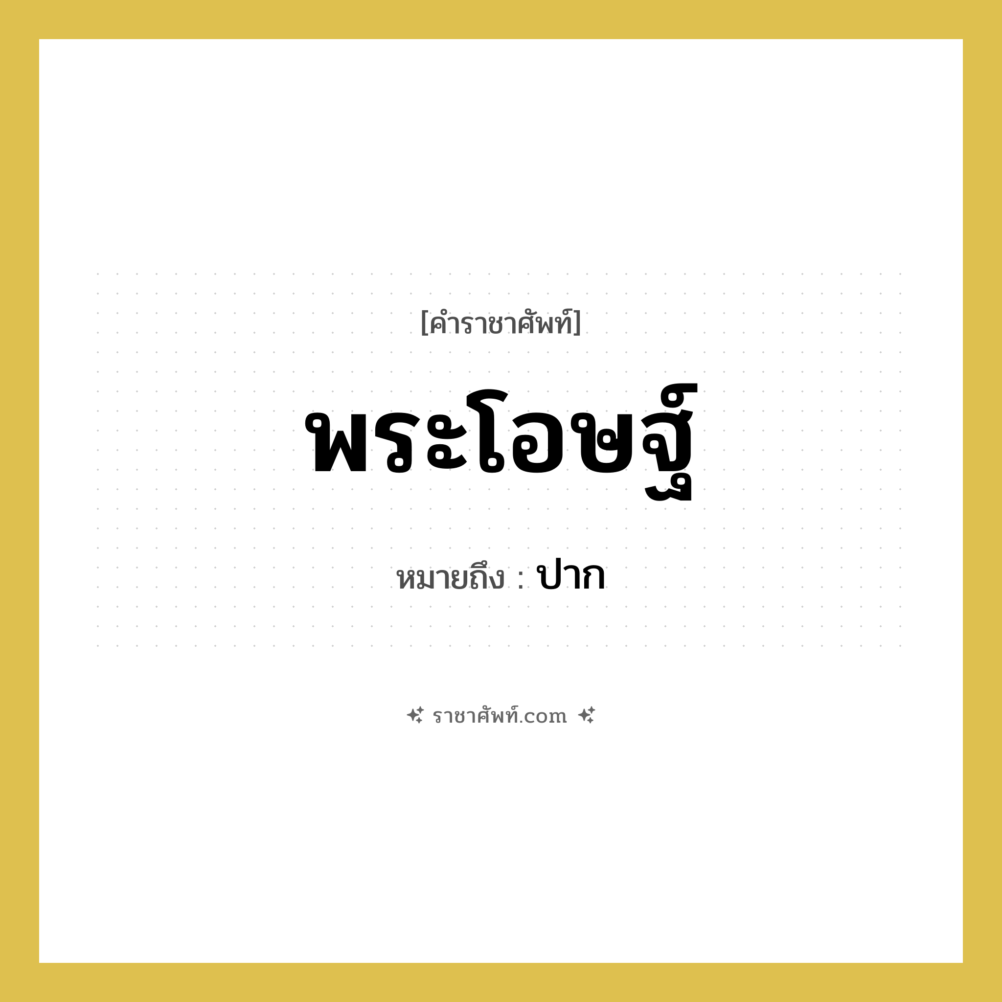 พระโอษฐ์ หมายถึงอะไร?, คำราชาศัพท์ พระโอษฐ์ หมายถึง ปาก หมวดหมู่ ร่างกาย หมวด ร่างกาย