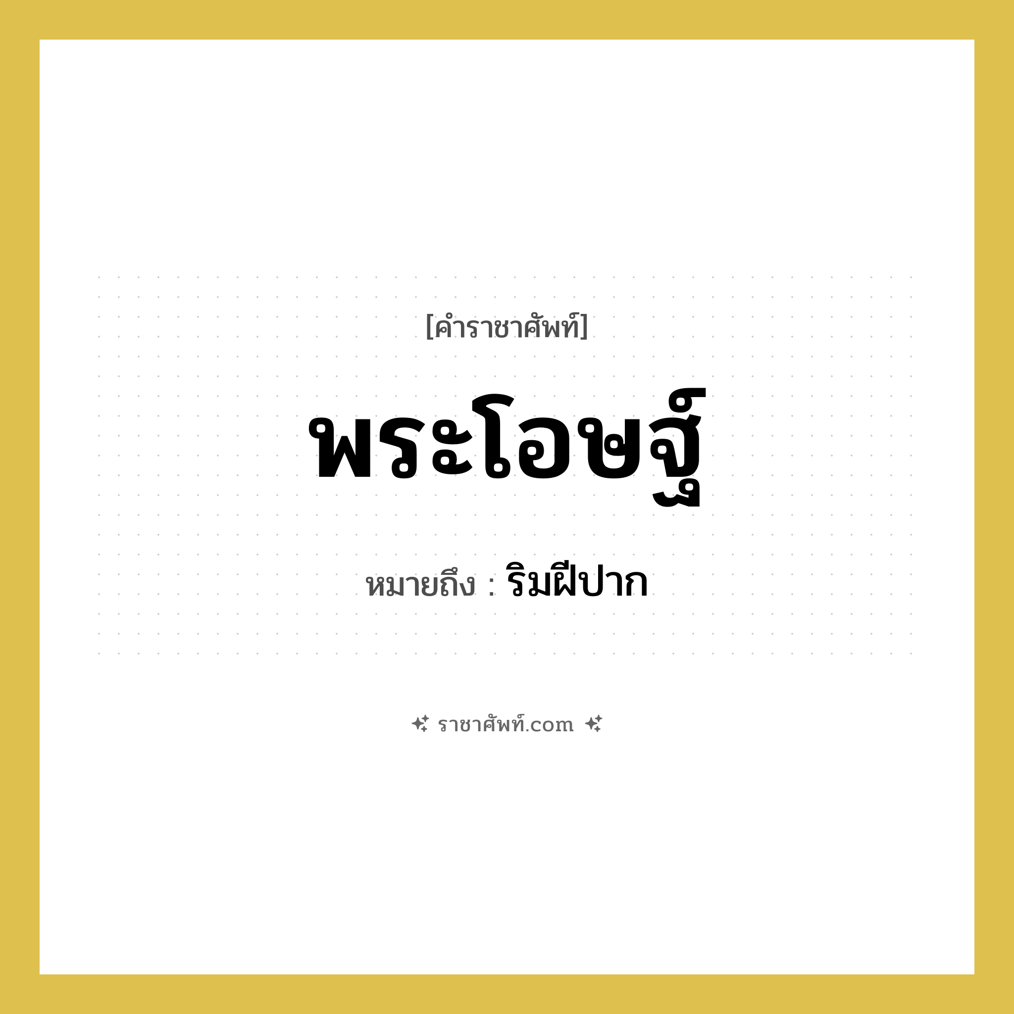 พระโอษฐ์ หมายถึงอะไร?, คำราชาศัพท์ พระโอษฐ์ หมายถึง ริมฝีปาก หมวดหมู่ ร่างกาย หมวด ร่างกาย