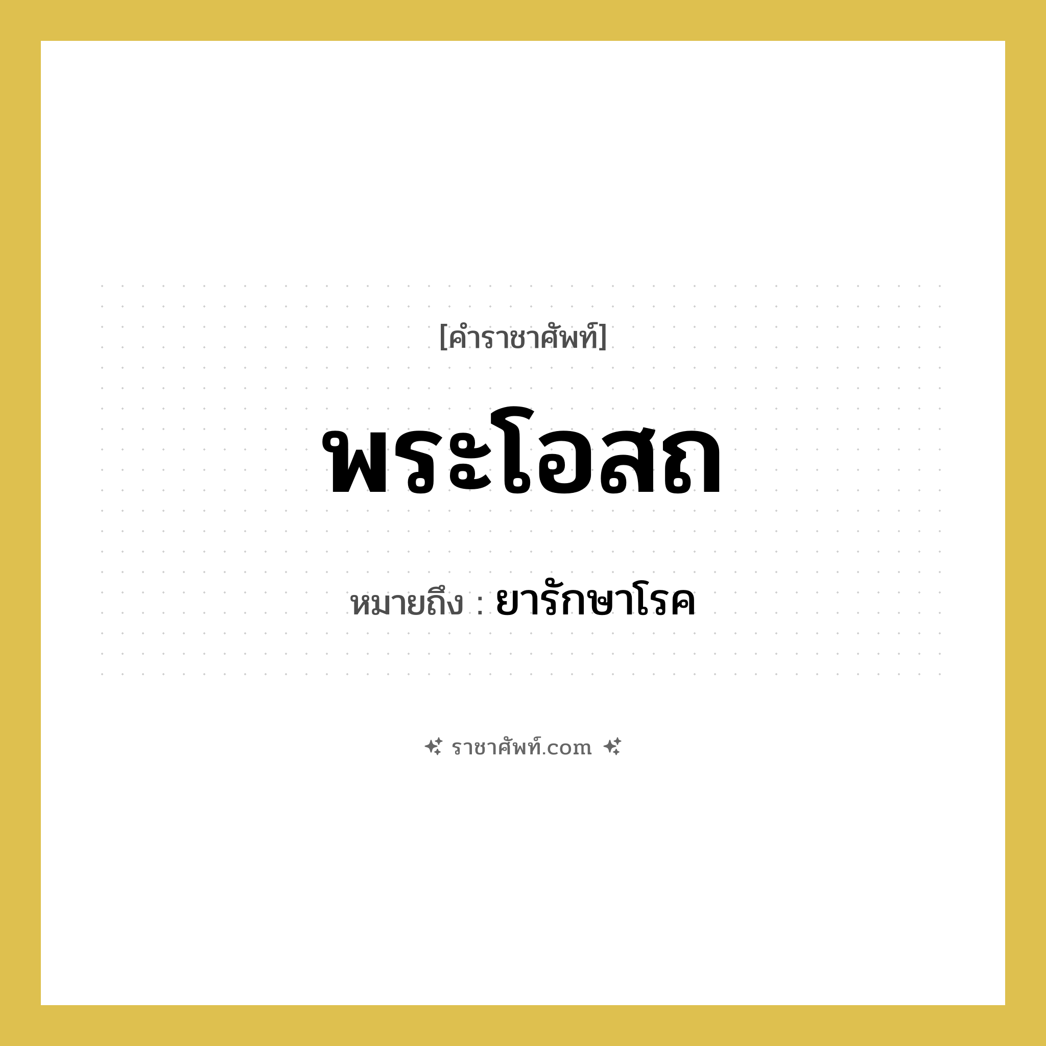 พระโอสถ หมายถึงอะไร?, คำราชาศัพท์ พระโอสถ หมายถึง ยารักษาโรค