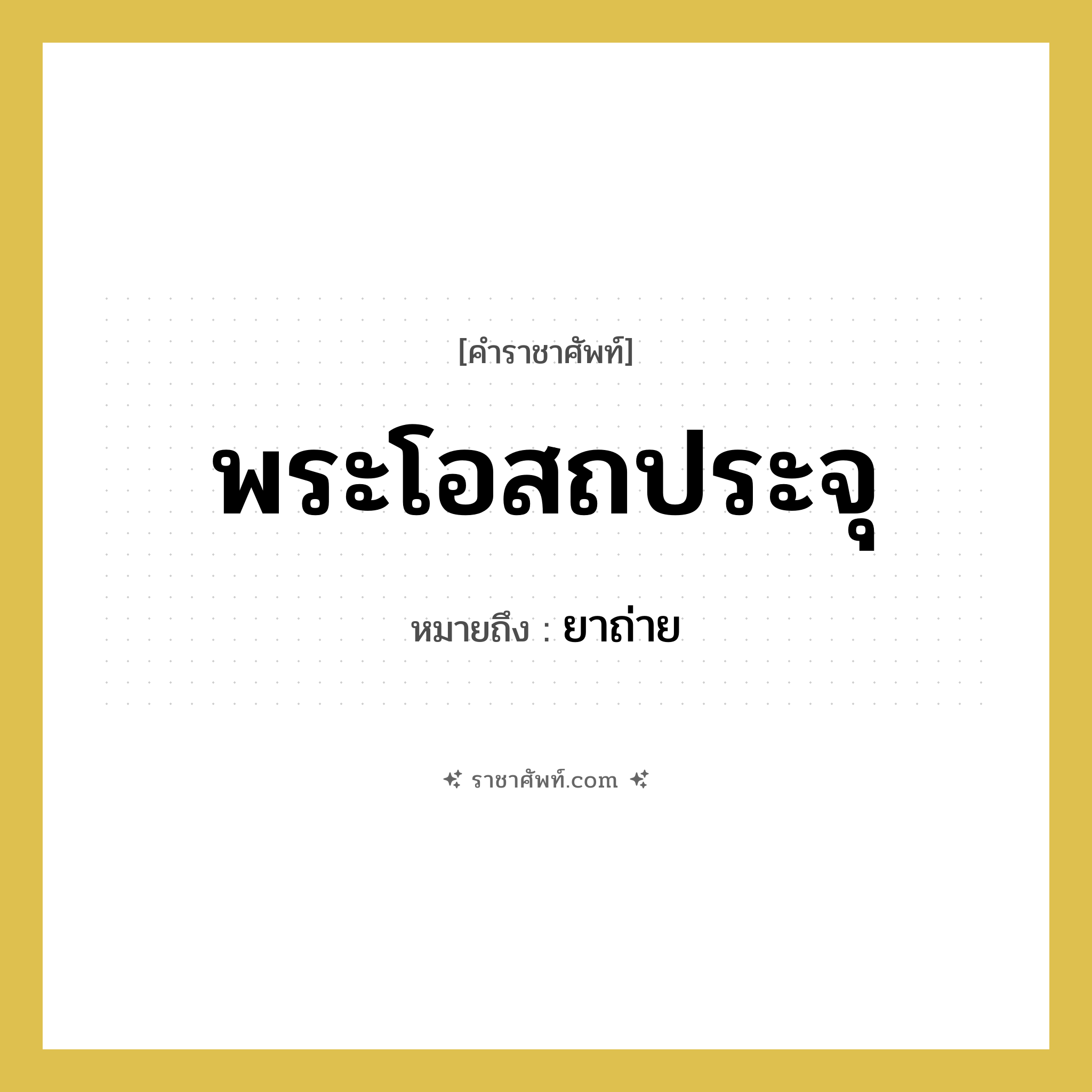 พระโอสถประจุ หมายถึงอะไร?, คำราชาศัพท์ พระโอสถประจุ หมายถึง ยาถ่าย