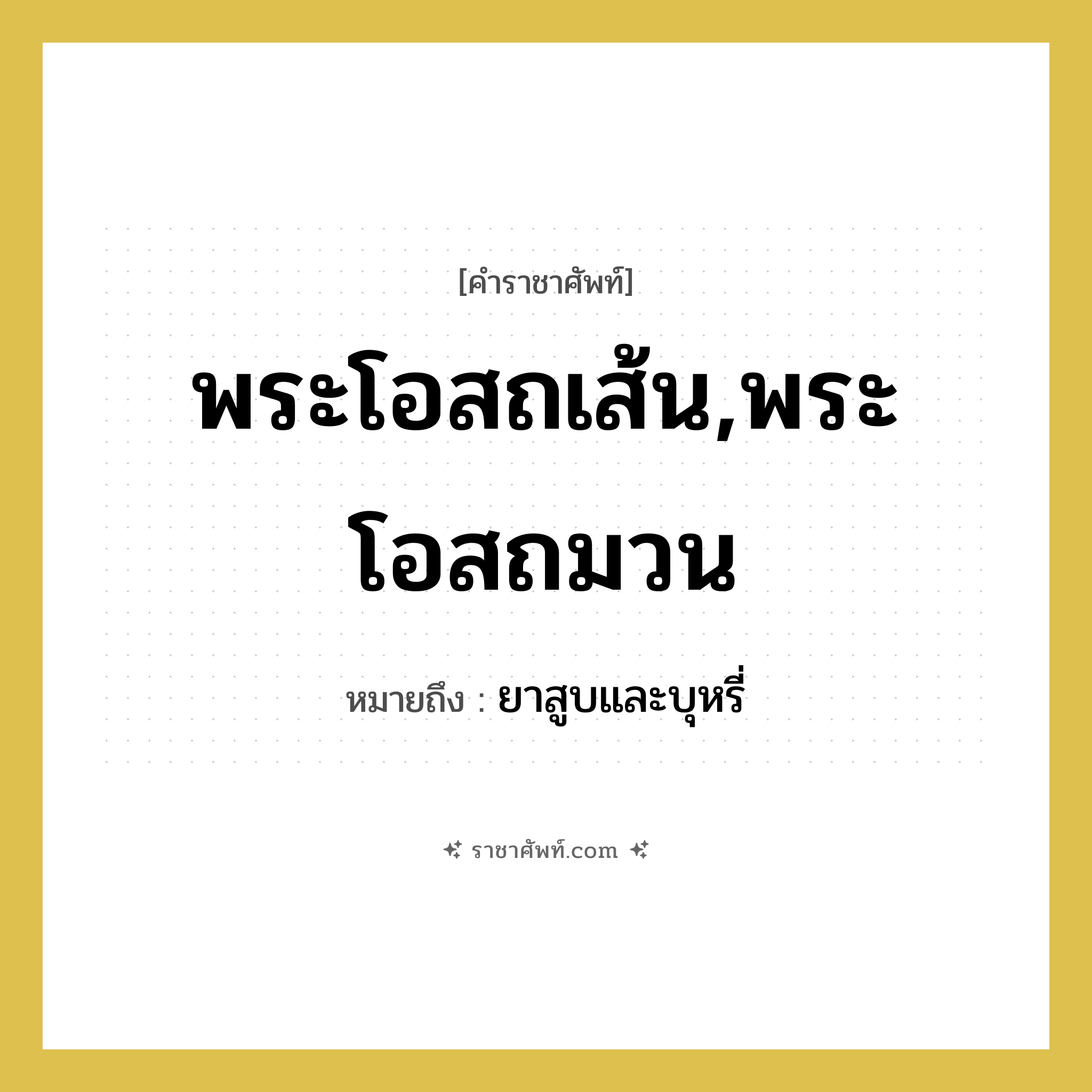 พระโอสถเส้น,พระโอสถมวน หมายถึงอะไร?, คำราชาศัพท์ พระโอสถเส้น,พระโอสถมวน หมายถึง ยาสูบและบุหรี่