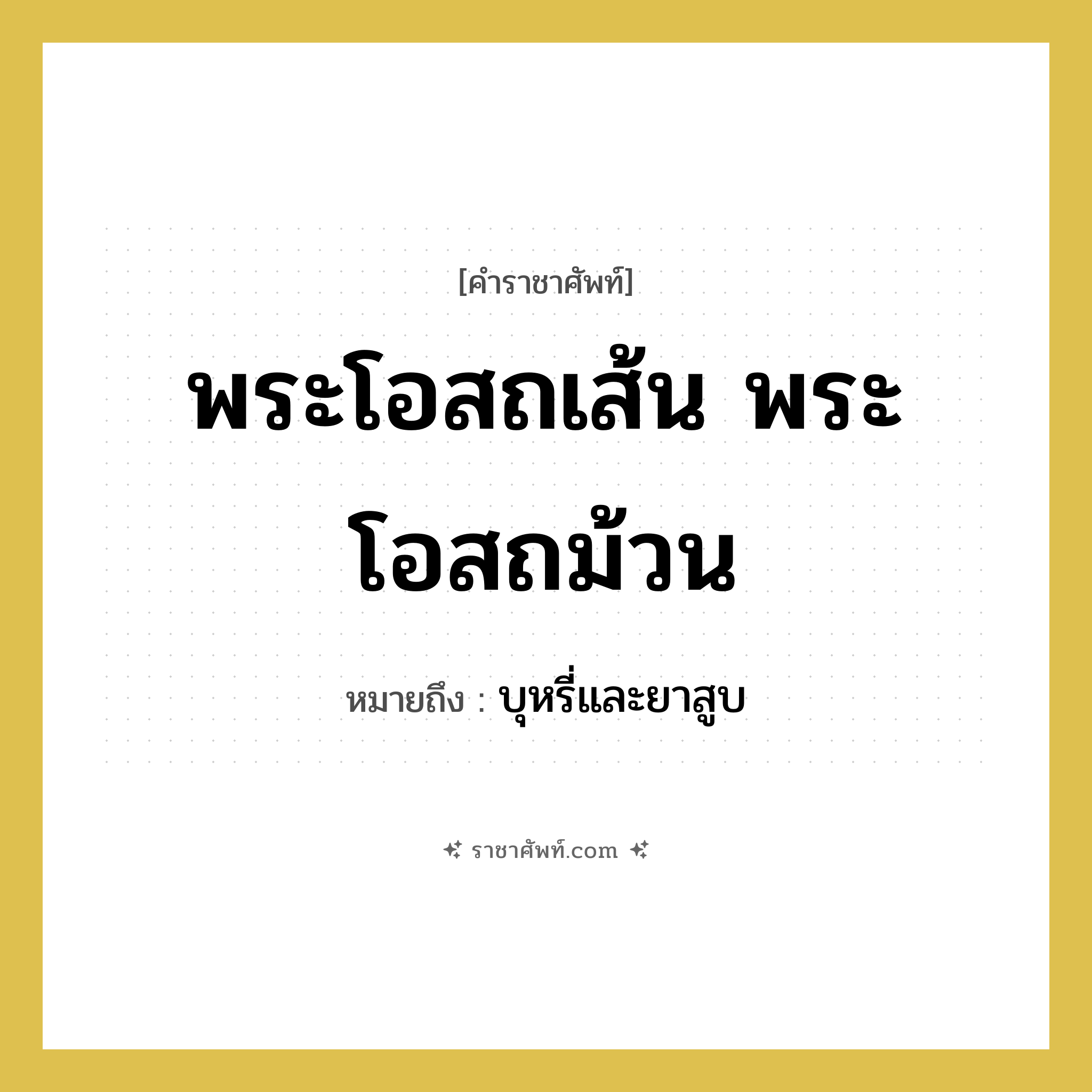พระโอสถเส้น พระโอสถม้วน หมายถึงอะไร?, คำราชาศัพท์ พระโอสถเส้น พระโอสถม้วน หมายถึง บุหรี่และยาสูบ