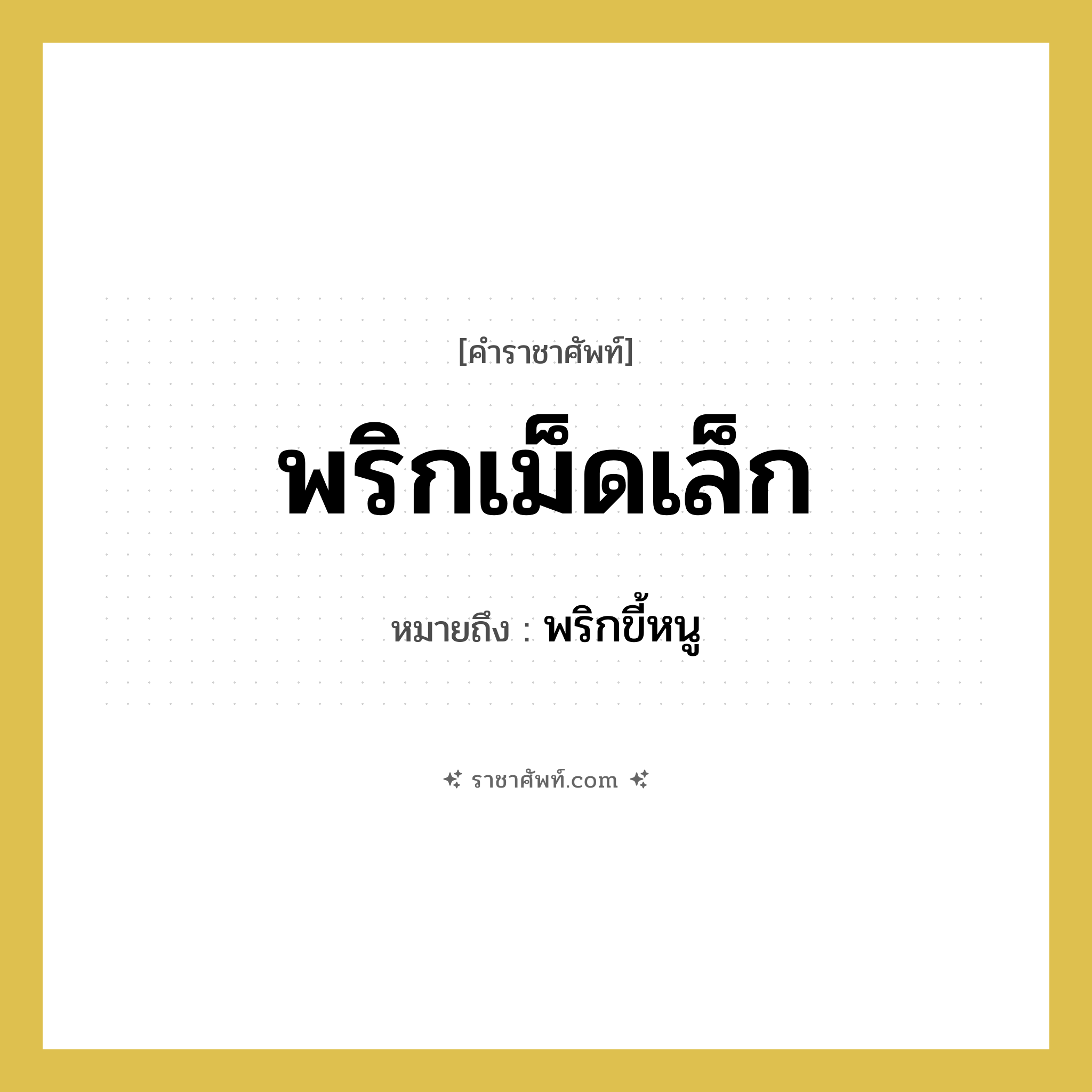 พริกเม็ดเล็ก หมายถึงอะไร?, คำราชาศัพท์ พริกเม็ดเล็ก หมายถึง พริกขี้หนู หมวดหมู่ อาหาร หมวด อาหาร