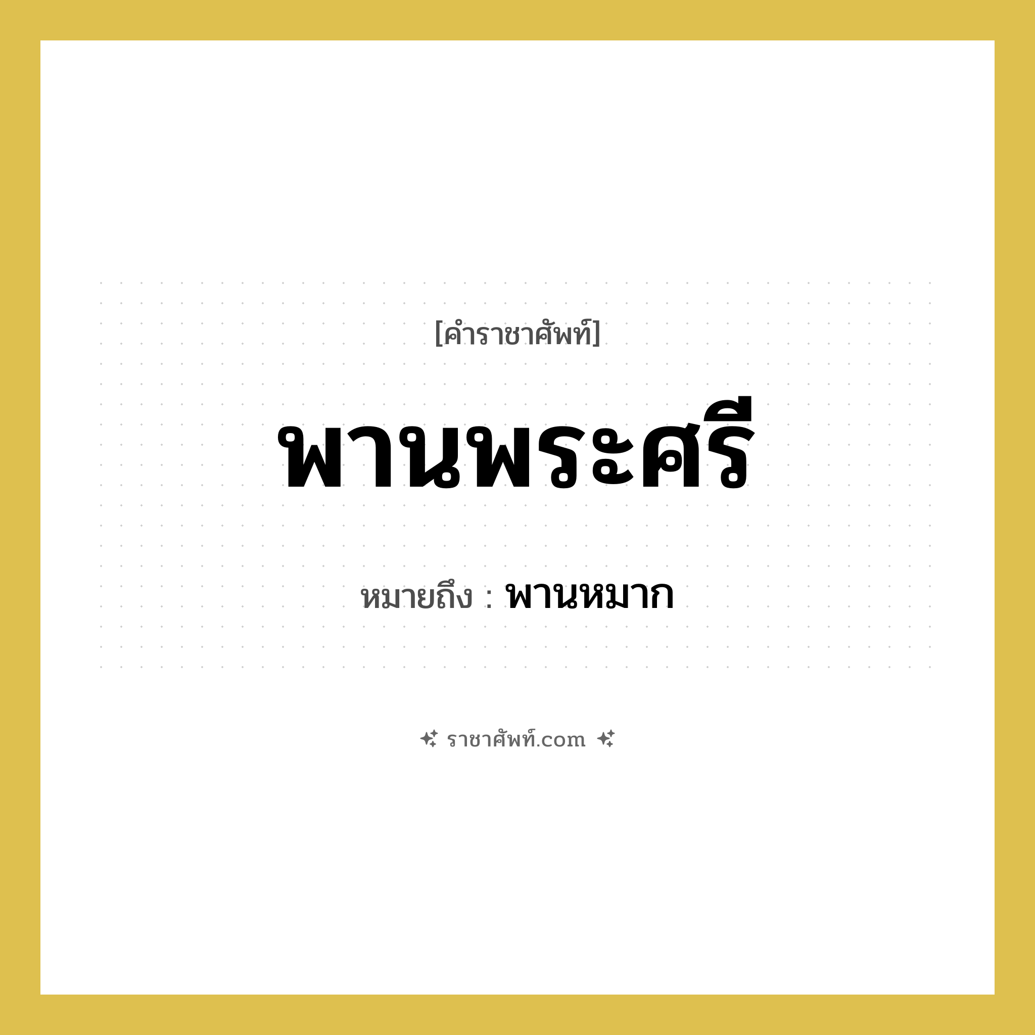 พานพระศรี หมายถึงอะไร?, คำราชาศัพท์ พานพระศรี หมายถึง พานหมาก