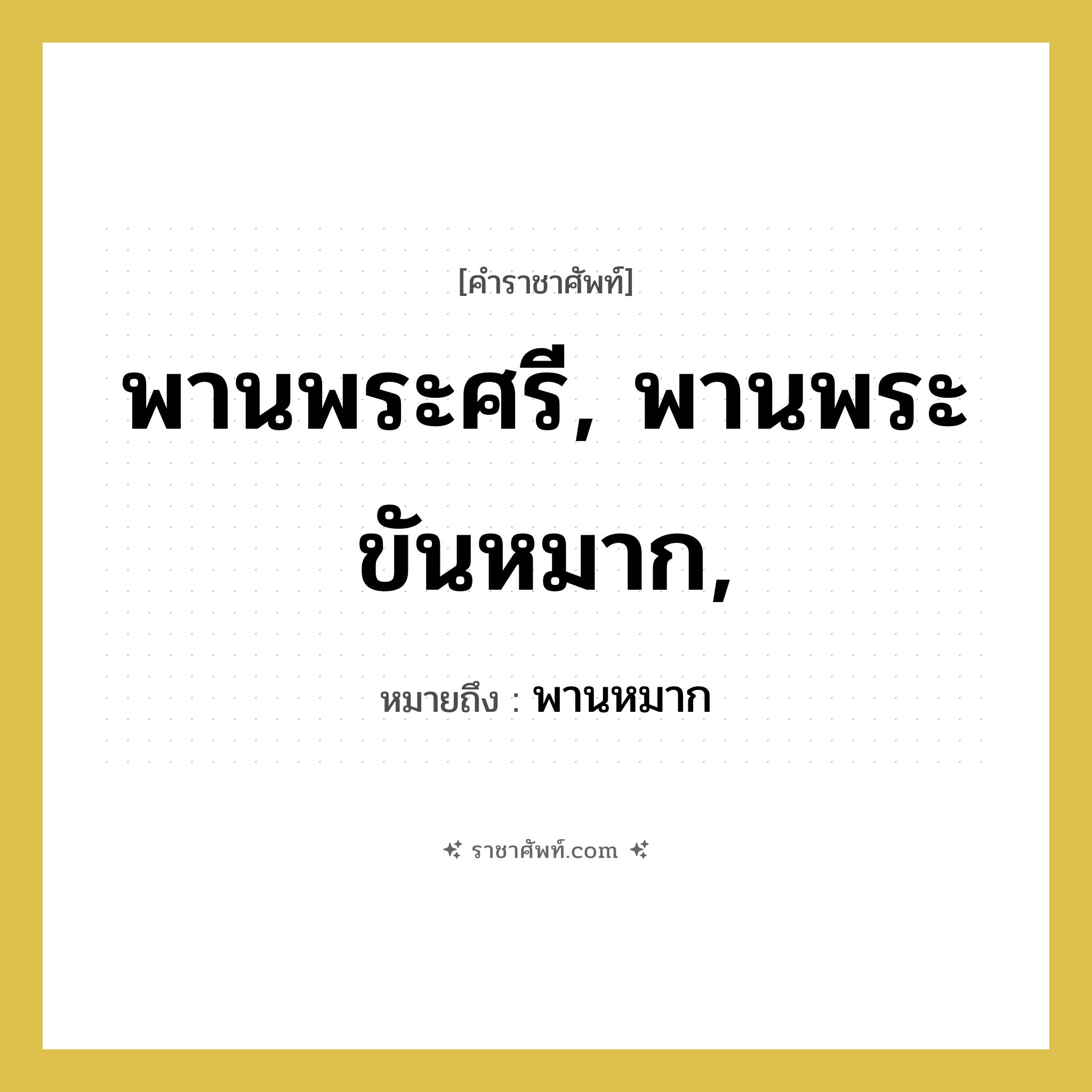 พานพระศรี, พานพระขันหมาก, หมายถึงอะไร?, คำราชาศัพท์ พานพระศรี, พานพระขันหมาก, หมายถึง พานหมาก หมวดหมู่ เครื่องใช้ทั่วไป หมวด เครื่องใช้ทั่วไป