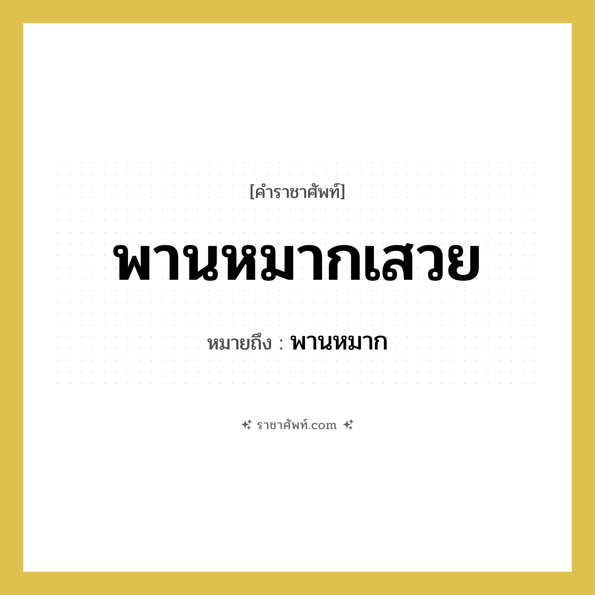 พานหมากเสวย หมายถึง? คำราชาศัพท์ในกลุ่ม เครื่องใช้ทั่วไป, หมายถึง พานหมาก หมวดหมู่ เครื่องใช้ทั่วไป หมวด เครื่องใช้ทั่วไป