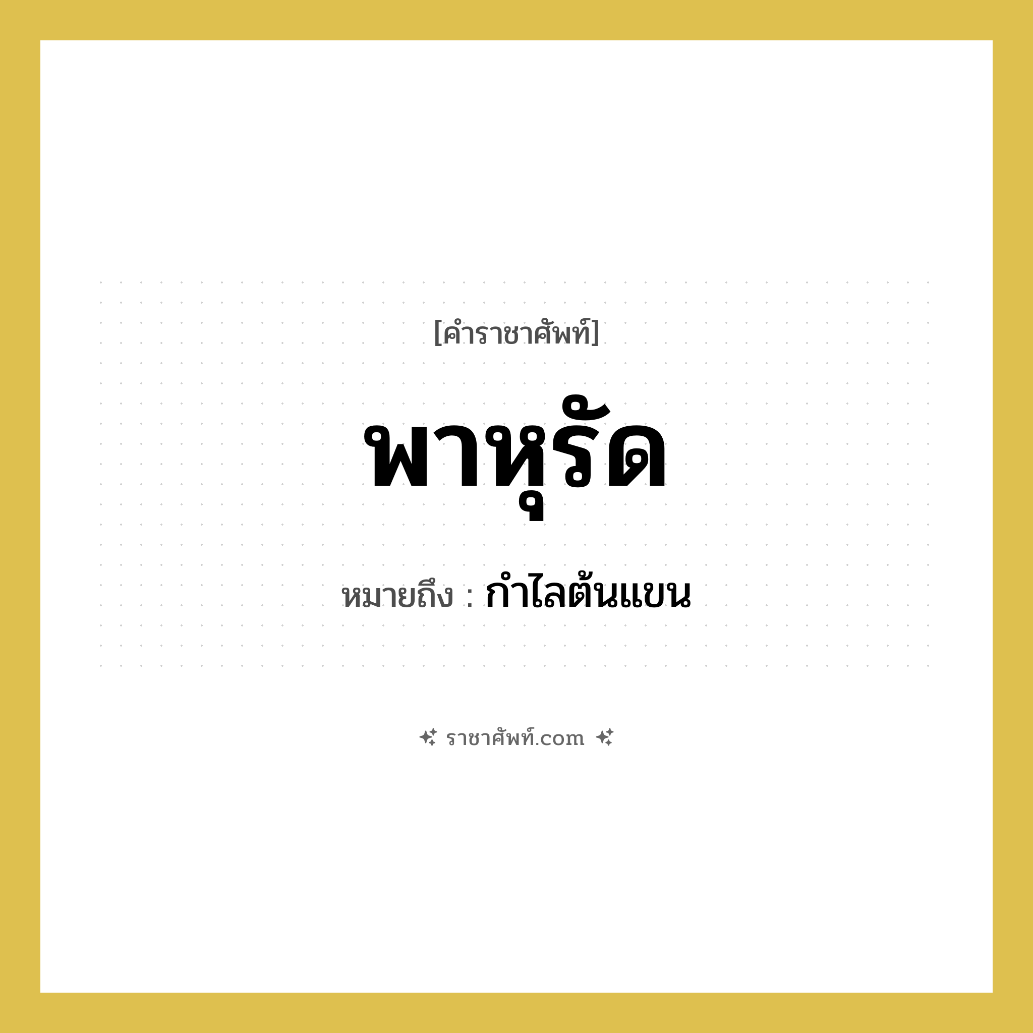 พาหุรัด หมายถึงอะไร?, คำราชาศัพท์ พาหุรัด หมายถึง กำไลต้นแขน หมวดหมู่ เครื่องประดับ หมวด เครื่องประดับ