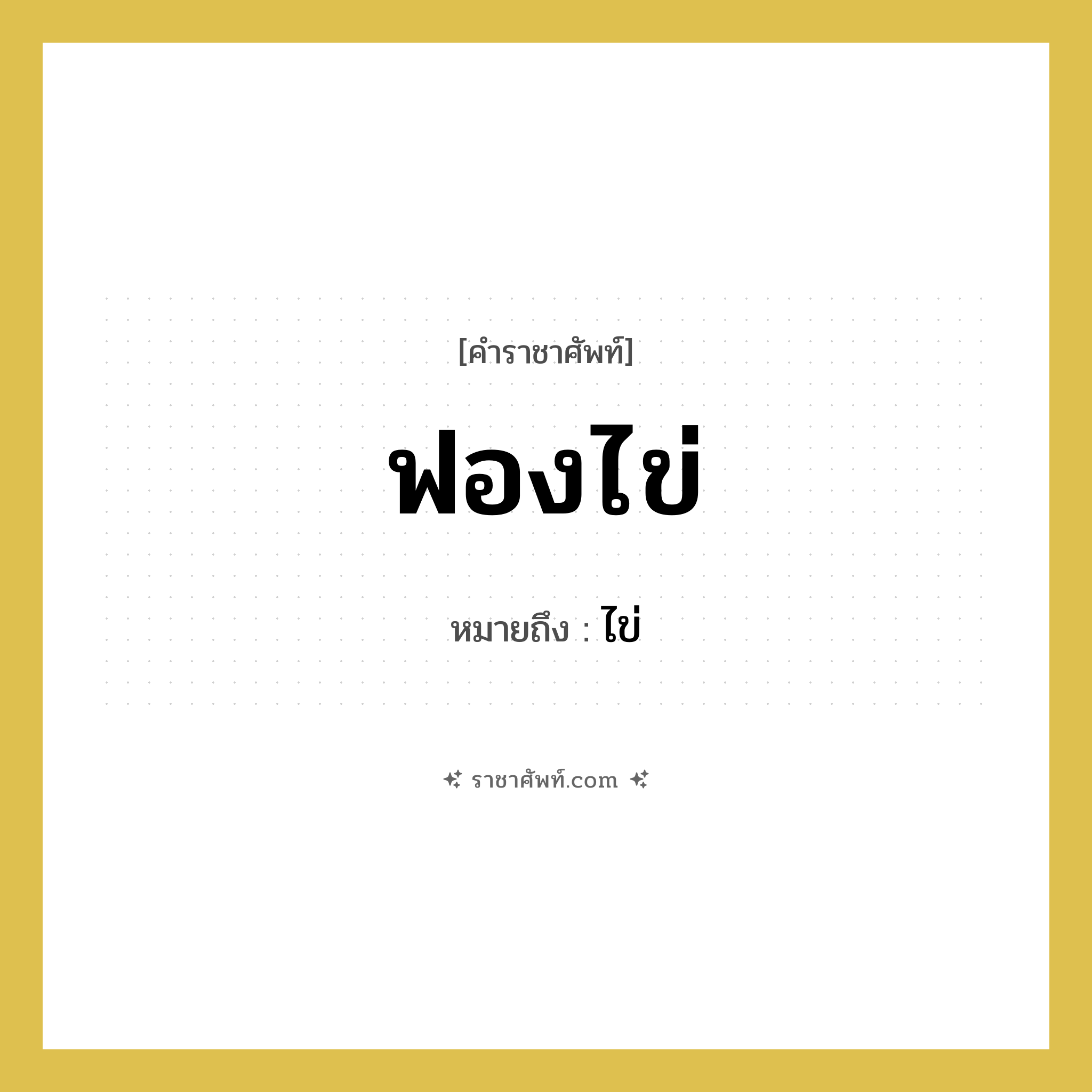 ฟองไข่ หมายถึงอะไร?, คำราชาศัพท์ ฟองไข่ หมายถึง ไข่ หมวดหมู่ คำสุภาพ หมวด คำสุภาพ