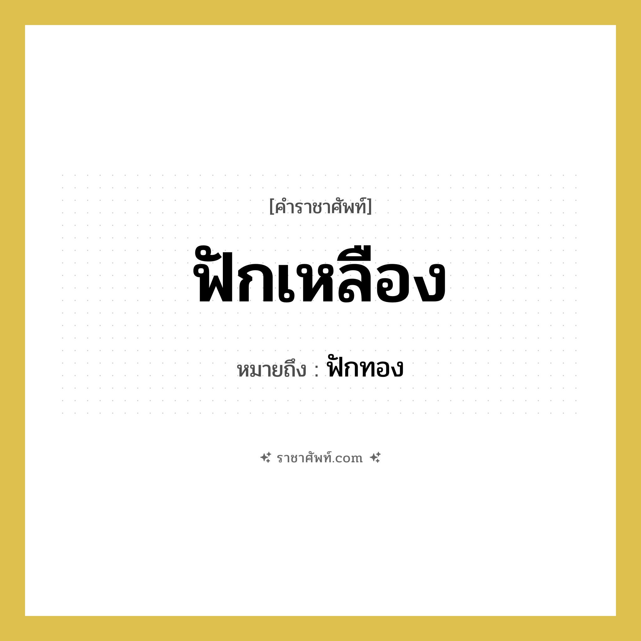 ฟักเหลือง หมายถึงอะไร?, คำราชาศัพท์ ฟักเหลือง หมายถึง ฟักทอง หมวดหมู่ สัตว์และเบ็ดเตล็ด หมวด สัตว์และเบ็ดเตล็ด