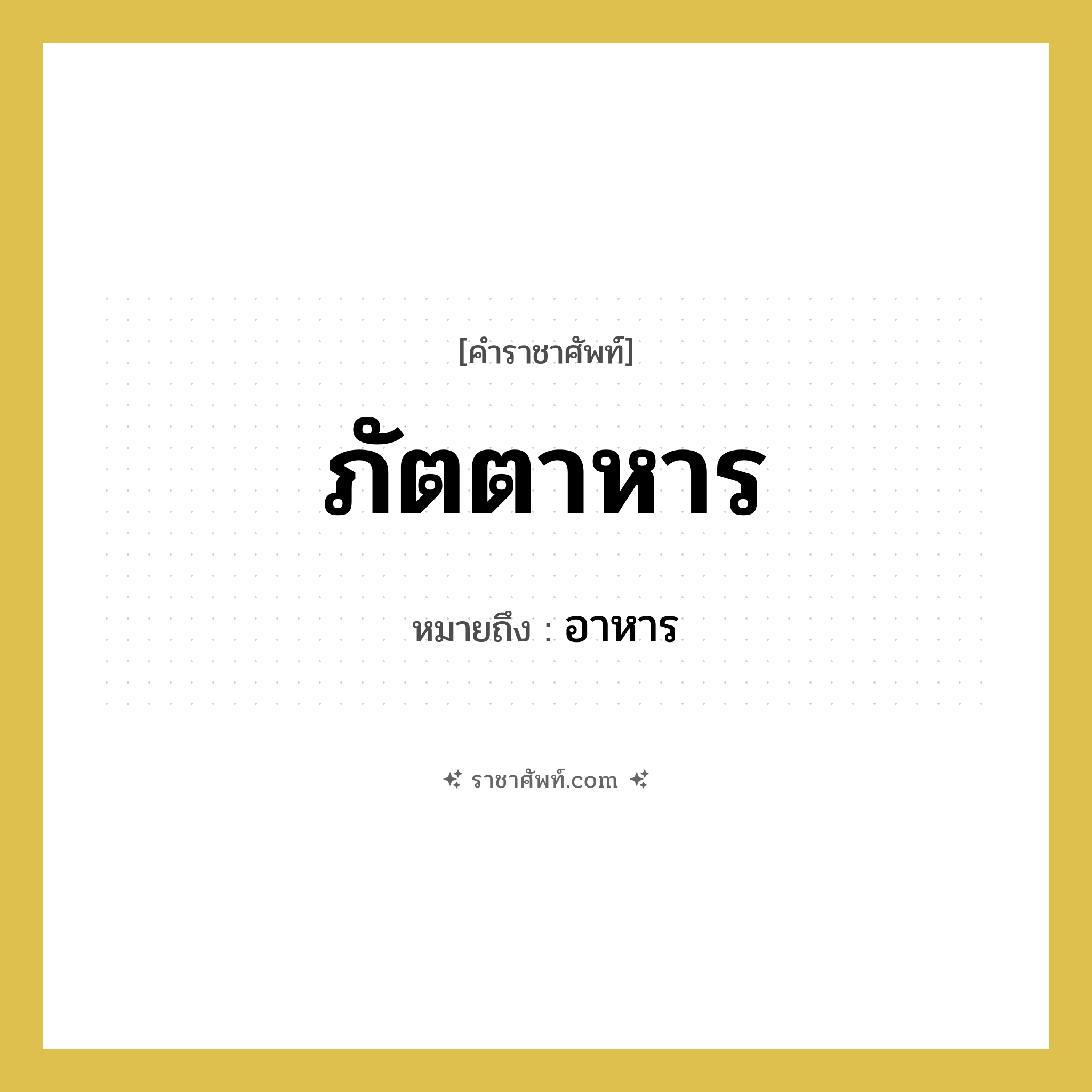 ภัตตาหาร หมายถึงอะไร?, คำราชาศัพท์ ภัตตาหาร หมายถึง อาหาร หมวดหมู่ พระสงฆ์ หมวด พระสงฆ์