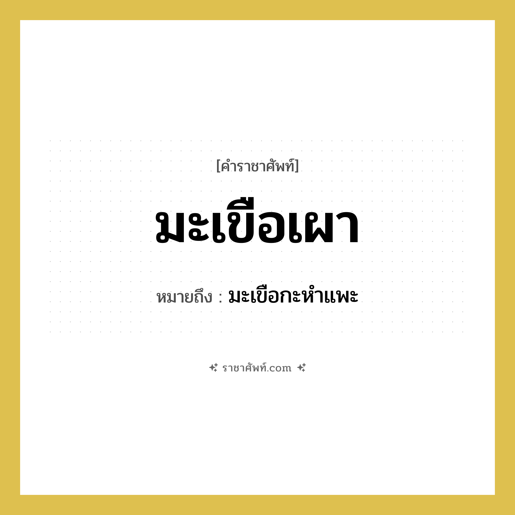 มะเขือเผา หมายถึงอะไร?, คำราชาศัพท์ มะเขือเผา หมายถึง มะเขือกะหำแพะ หมวดหมู่ สัตว์และเบ็ดเตล็ด หมวด สัตว์และเบ็ดเตล็ด