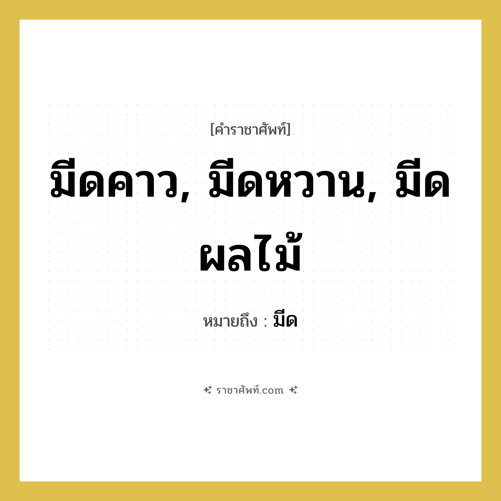 มีดคาว, มีดหวาน, มีดผลไม้ หมายถึงอะไร?, คำราชาศัพท์ มีดคาว, มีดหวาน, มีดผลไม้ หมายถึง มีด หมวดหมู่ เครื่องภาชนะใช้สอย หมวด เครื่องภาชนะใช้สอย