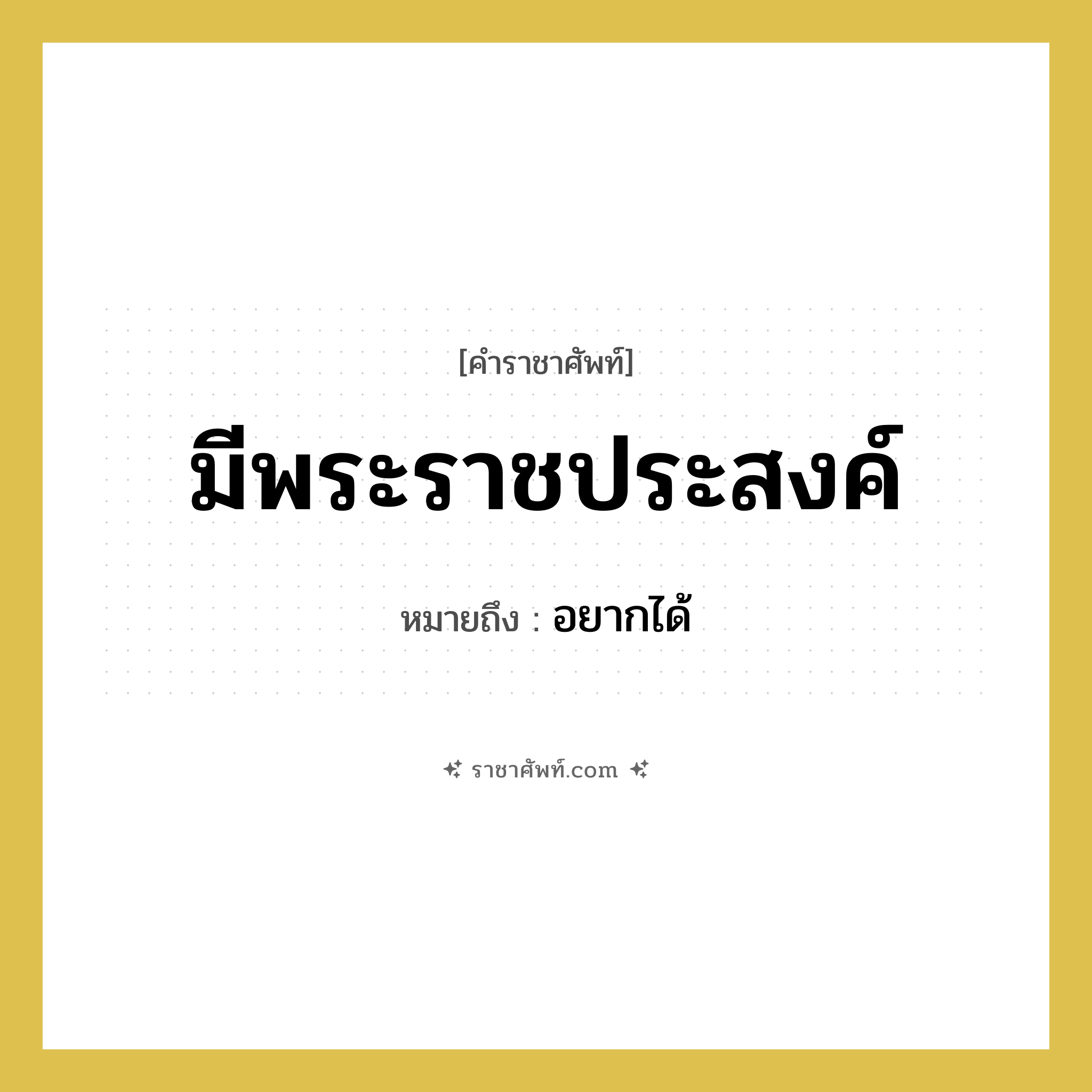 มีพระราชประสงค์ หมายถึงอะไร?, คำราชาศัพท์ มีพระราชประสงค์ หมายถึง อยากได้ หมวดหมู่ กริยา หมวด กริยา