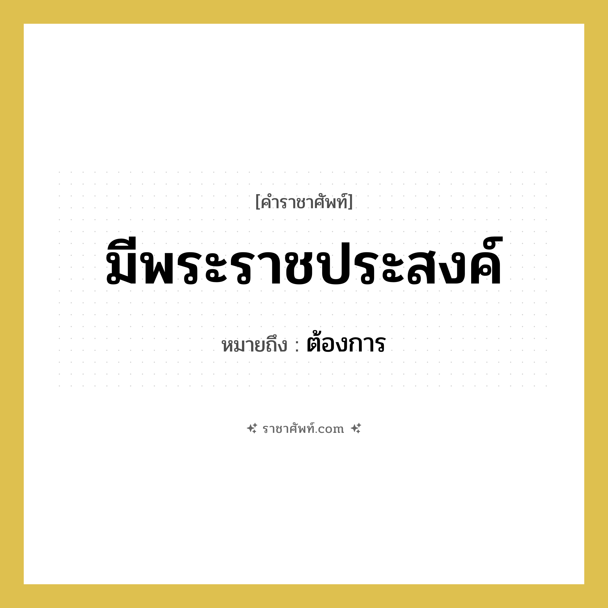 มีพระราชประสงค์ หมายถึงอะไร?, คำราชาศัพท์ มีพระราชประสงค์ หมายถึง ต้องการ