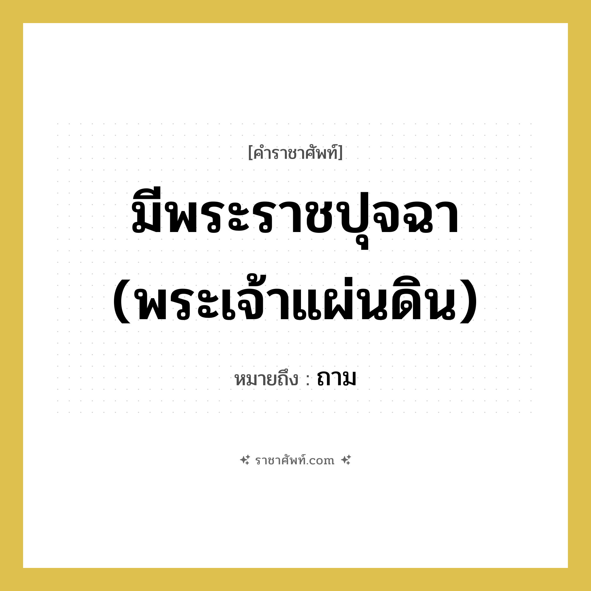 มีพระราชปุจฉา (พระเจ้าแผ่นดิน) หมายถึงอะไร?, คำราชาศัพท์ มีพระราชปุจฉา (พระเจ้าแผ่นดิน) หมายถึง ถาม
