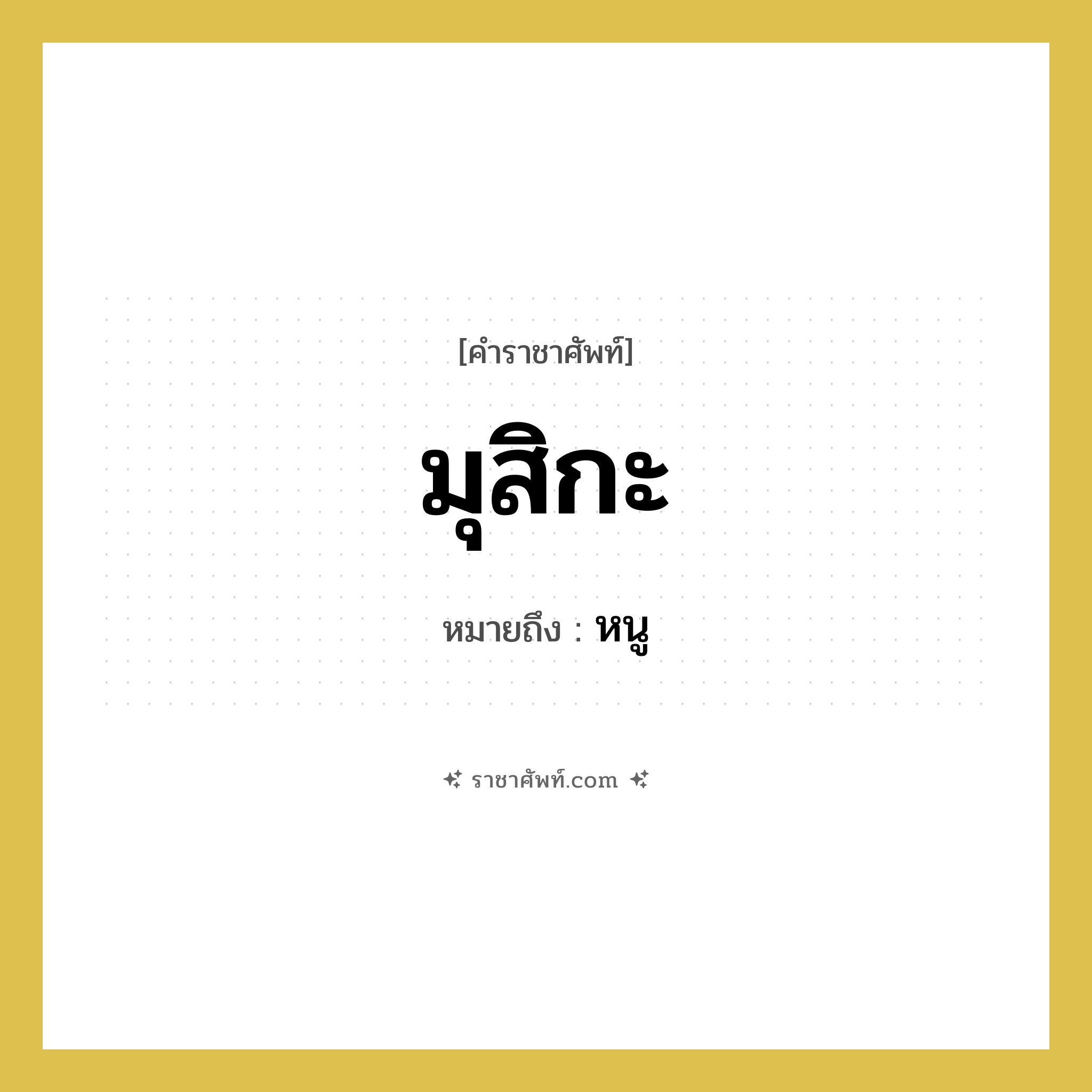 มุสิกะ หมายถึงอะไร?, คำราชาศัพท์ มุสิกะ หมายถึง หนู หมวดหมู่ สัตว์และเบ็ดเตล็ด หมวด สัตว์และเบ็ดเตล็ด