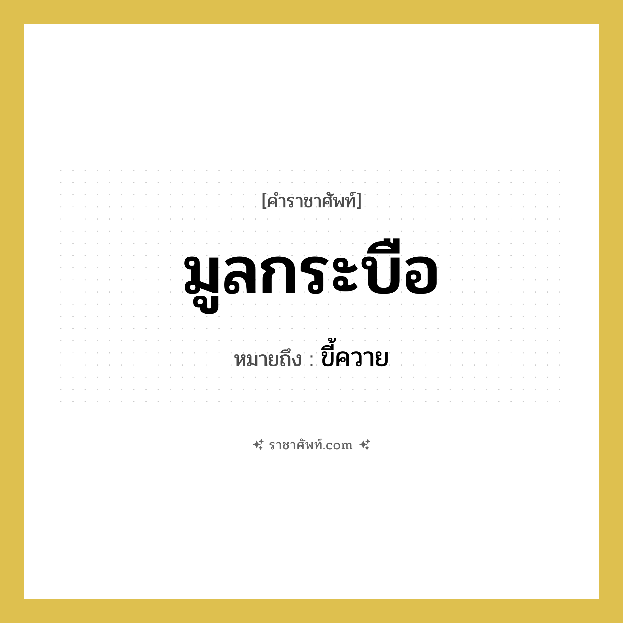 มูลกระบือ หมายถึงอะไร?, คำราชาศัพท์ มูลกระบือ หมายถึง ขี้ควาย หมวดหมู่ คำสุภาพ หมวด คำสุภาพ