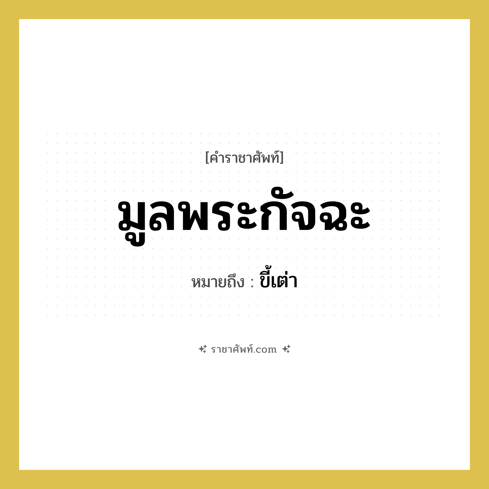 มูลพระกัจฉะ หมายถึงอะไร?, คำราชาศัพท์ มูลพระกัจฉะ หมายถึง ขี้เต่า