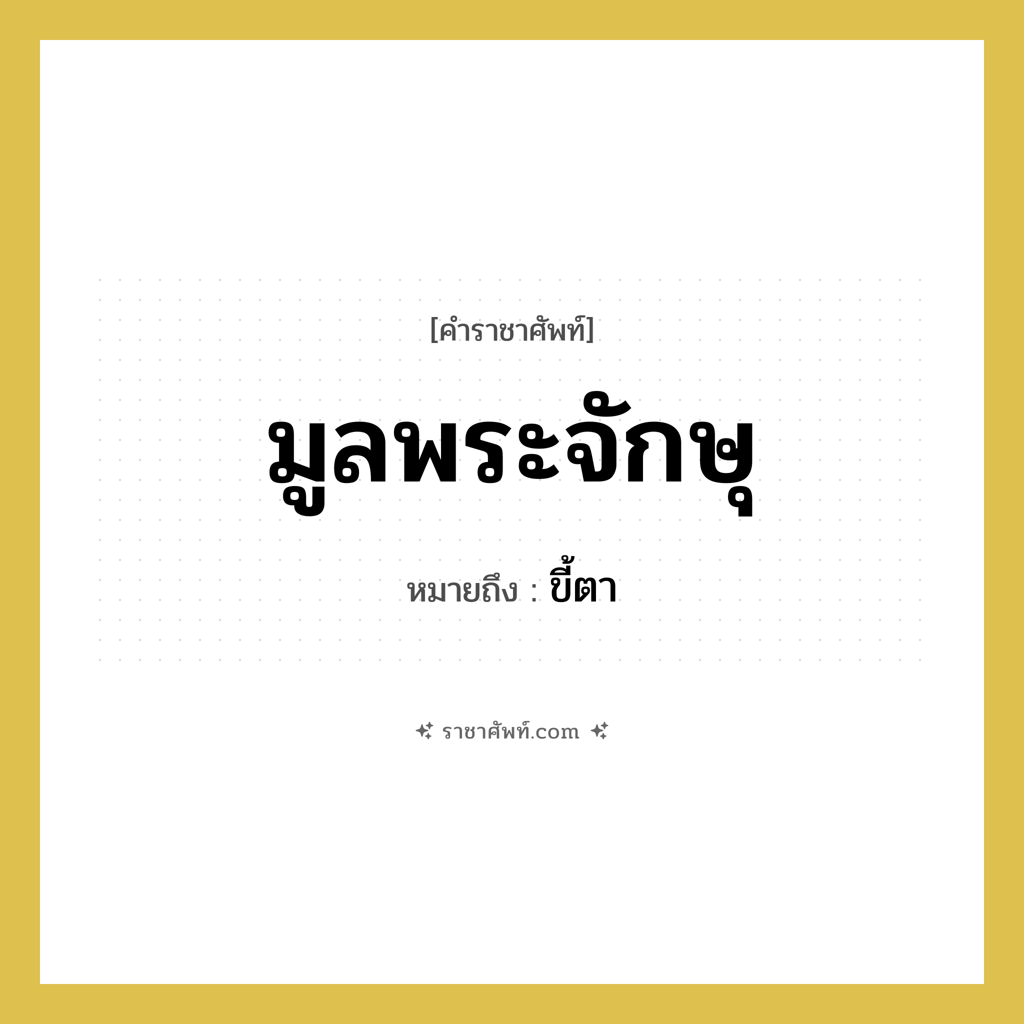 มูลพระจักษุ หมายถึงอะไร?, คำราชาศัพท์ มูลพระจักษุ หมายถึง ขี้ตา