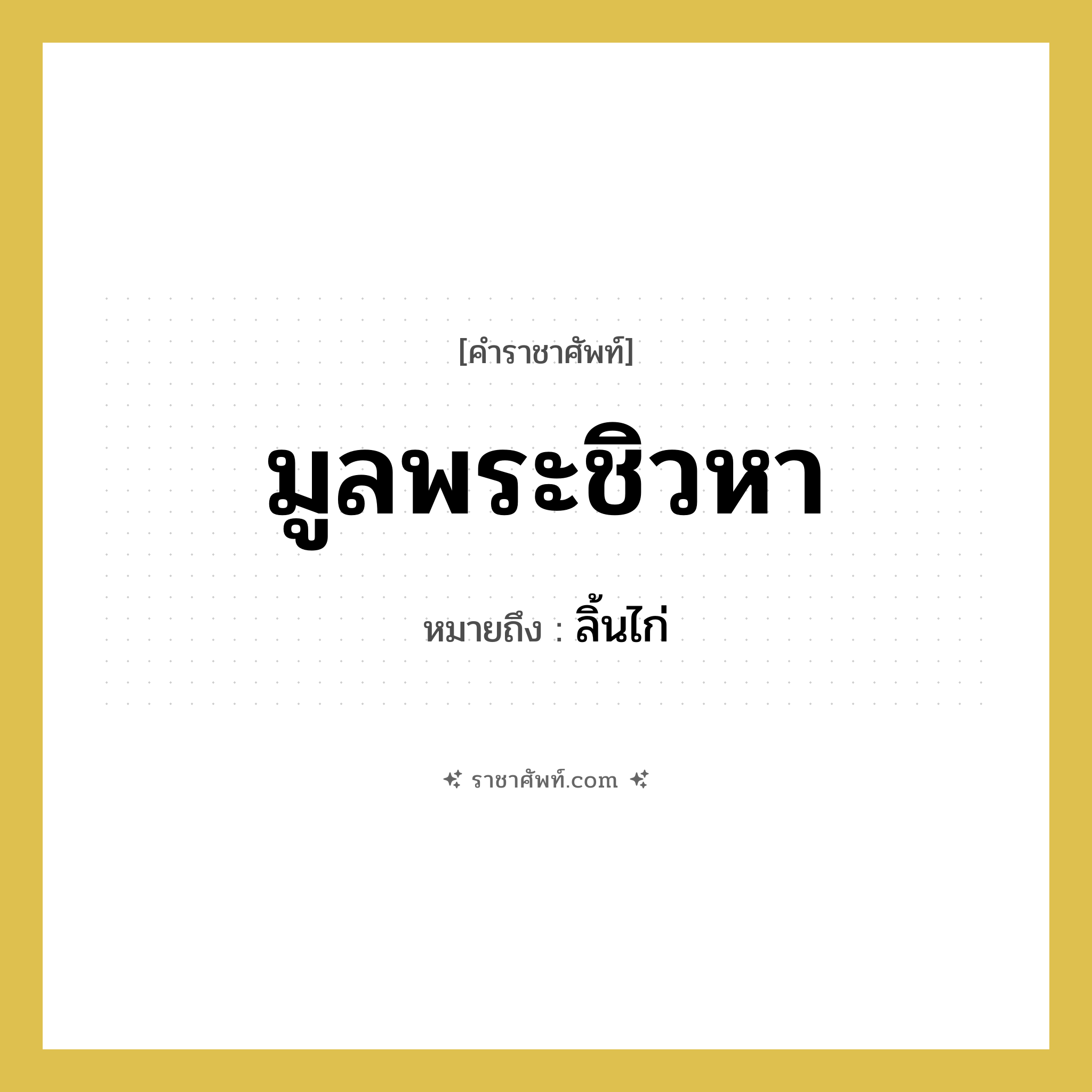 มูลพระชิวหา หมายถึงอะไร?, คำราชาศัพท์ มูลพระชิวหา หมายถึง ลิ้นไก่