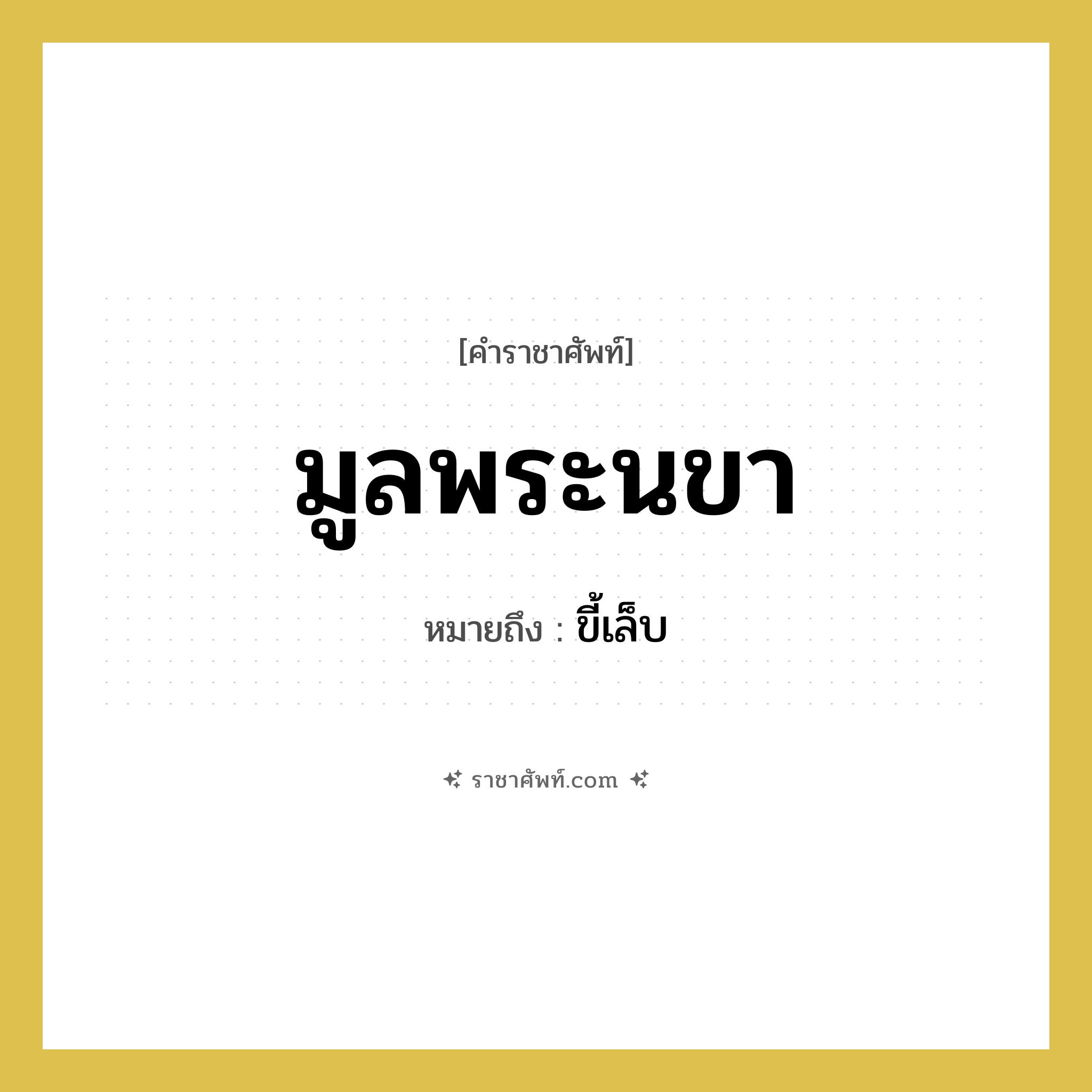 มูลพระนขา หมายถึงอะไร?, คำราชาศัพท์ มูลพระนขา หมายถึง ขี้เล็บ หมวดหมู่ ร่างกาย หมวด ร่างกาย