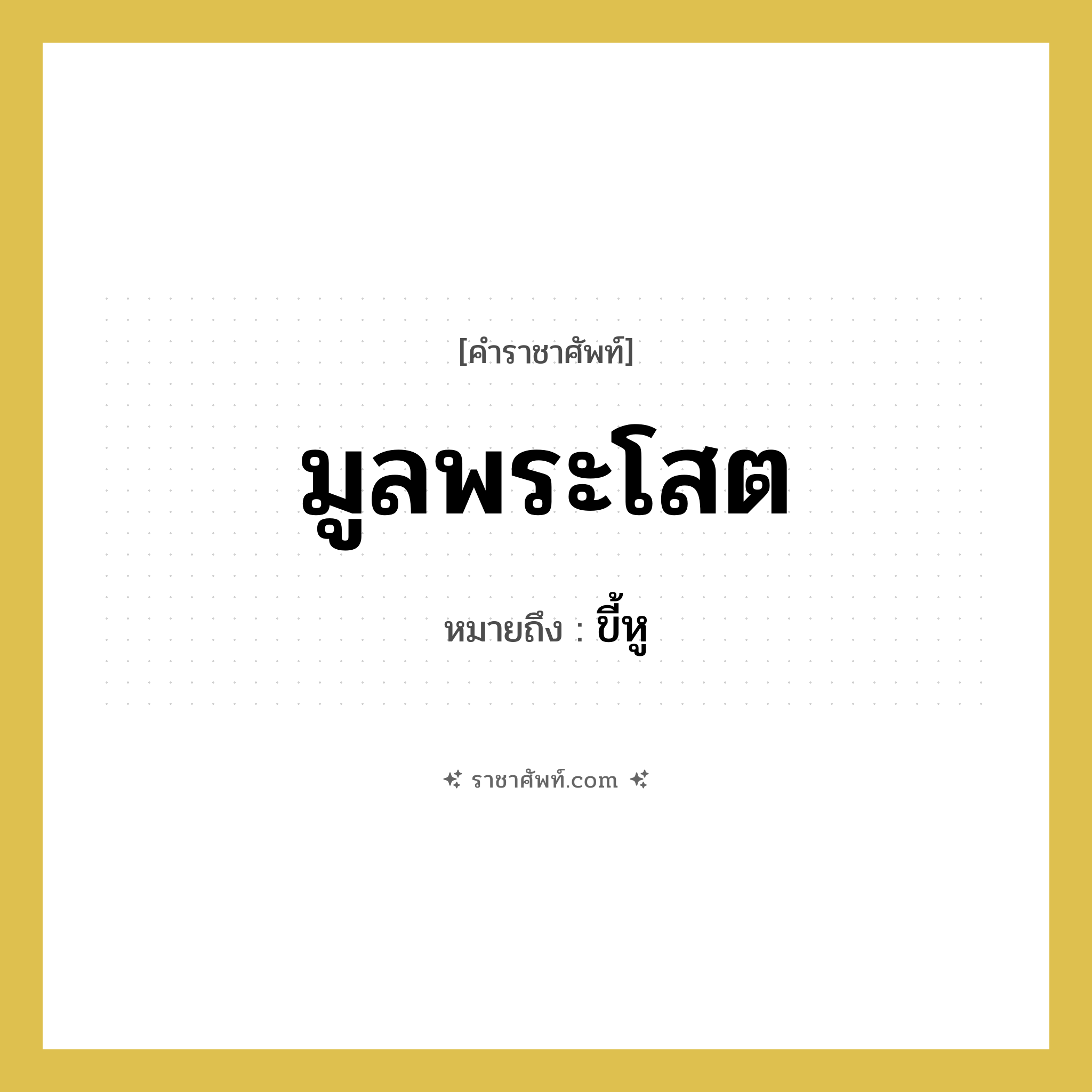 มูลพระโสต หมายถึงอะไร?, คำราชาศัพท์ มูลพระโสต หมายถึง ขี้หู