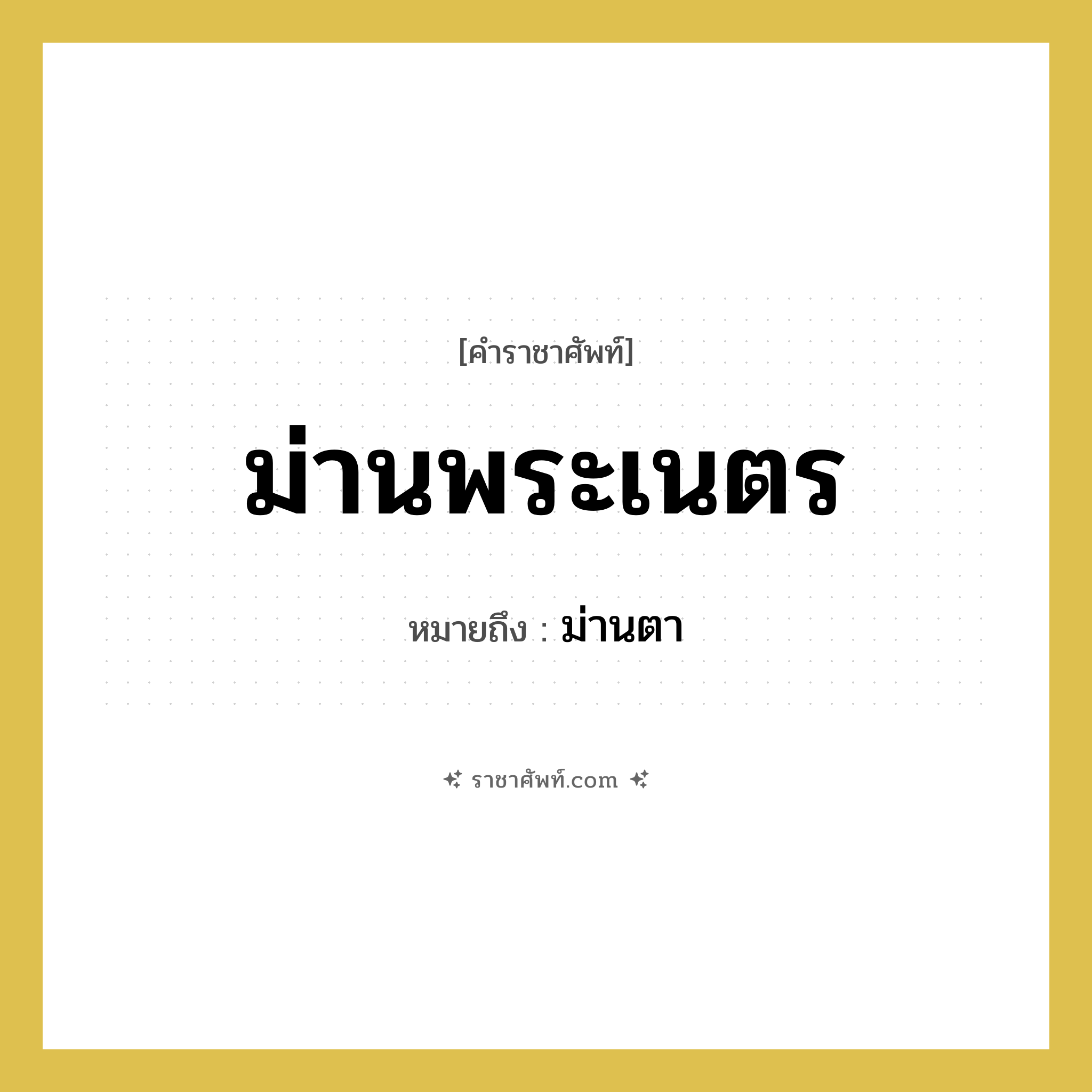 ม่านพระเนตร หมายถึงอะไร?, คำราชาศัพท์ ม่านพระเนตร หมายถึง ม่านตา หมวดหมู่ ร่างกาย หมวด ร่างกาย