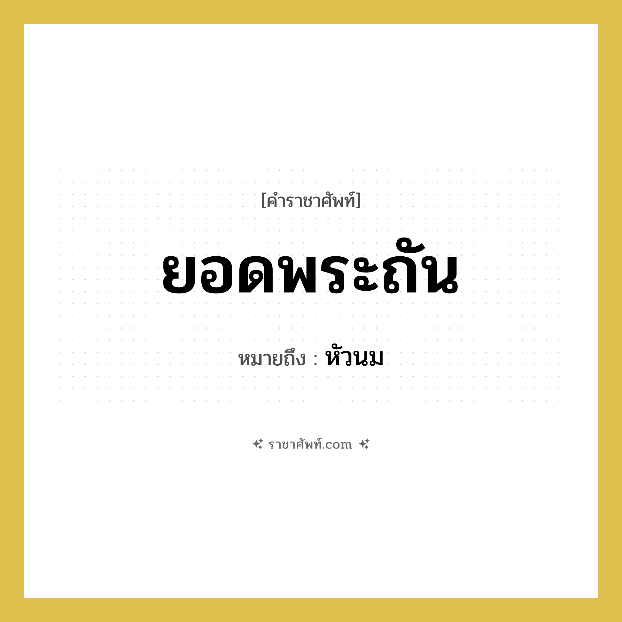 ยอดพระถัน หมายถึงอะไร?, คำราชาศัพท์ ยอดพระถัน หมายถึง หัวนม