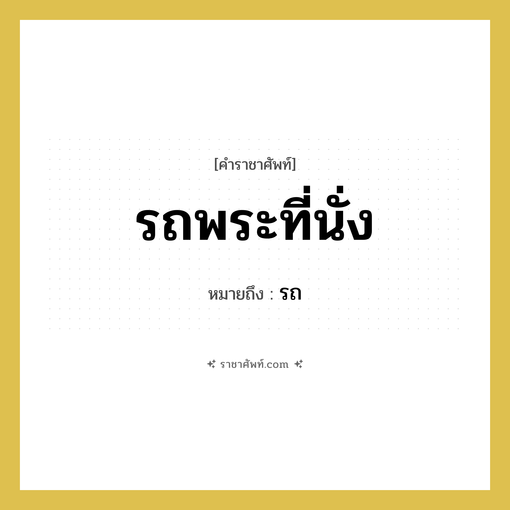 รถพระที่นั่ง หมายถึงอะไร?, คำราชาศัพท์ รถพระที่นั่ง หมายถึง รถ