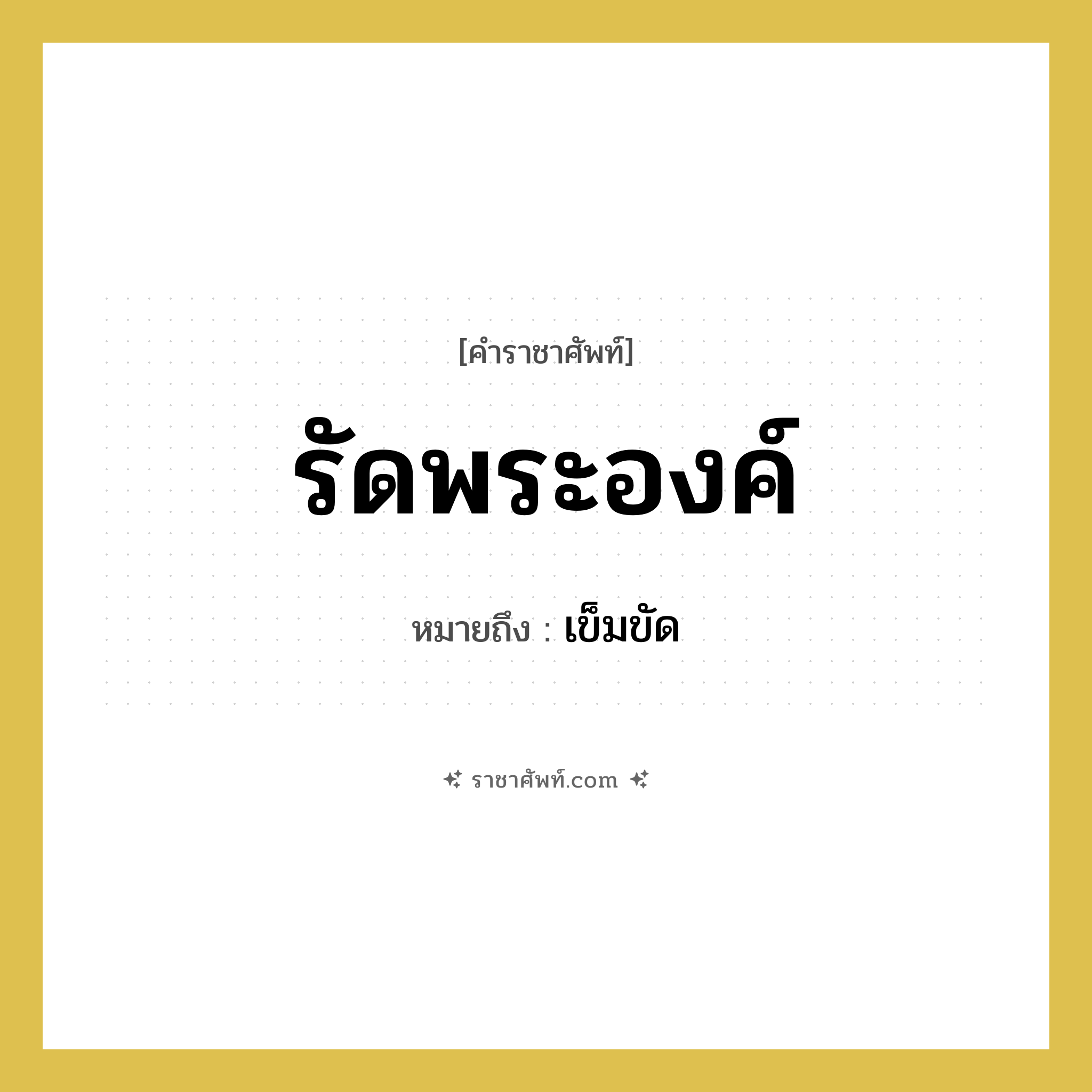 รัดพระองค์ หมายถึงอะไร?, คำราชาศัพท์ รัดพระองค์ หมายถึง เข็มขัด หมวดหมู่ เครื่องประดับ หมวด เครื่องประดับ
