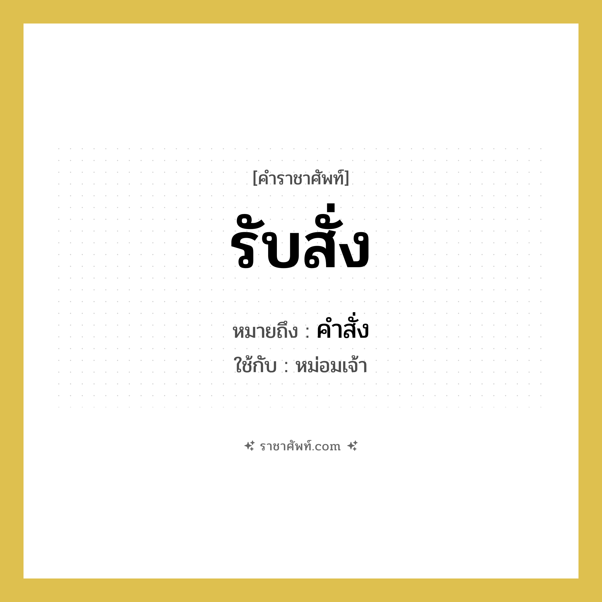 รับสั่ง หมายถึงอะไร?, คำราชาศัพท์ รับสั่ง หมายถึง คำสั่ง หมวดหมู่ กริยา ใช้กับ หม่อมเจ้า หมวด กริยา