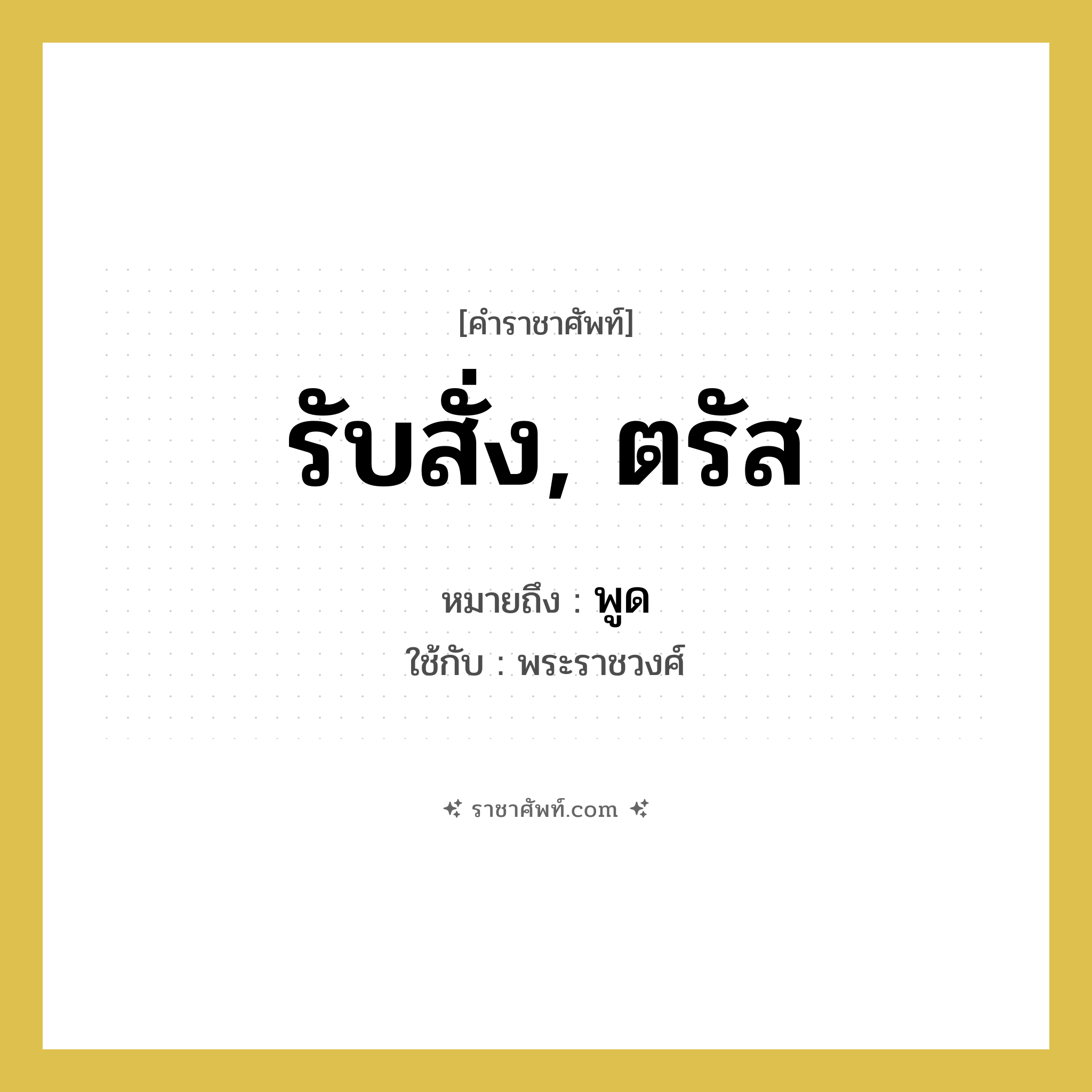 รับสั่ง, ตรัส หมายถึงอะไร?, คำราชาศัพท์ รับสั่ง, ตรัส หมายถึง พูด หมวดหมู่ กริยา ใช้กับ พระราชวงศ์ หมวด กริยา