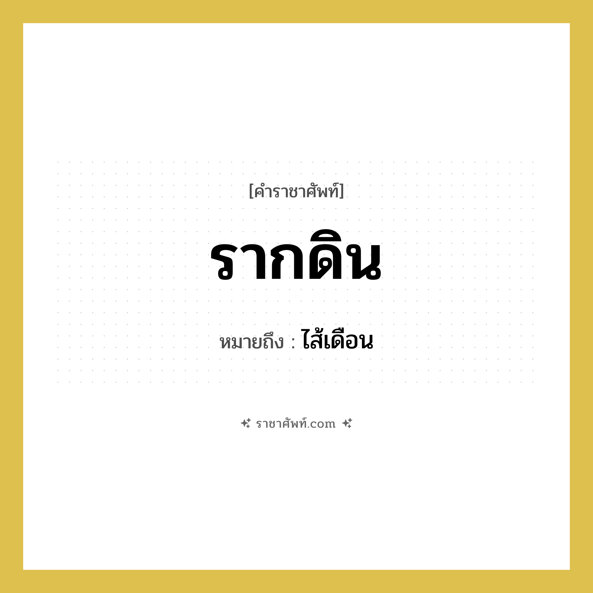 รากดิน หมายถึงอะไร?, คำราชาศัพท์ รากดิน หมายถึง ไส้เดือน หมวดหมู่ สัตว์และเบ็ดเตล็ด หมวด สัตว์และเบ็ดเตล็ด