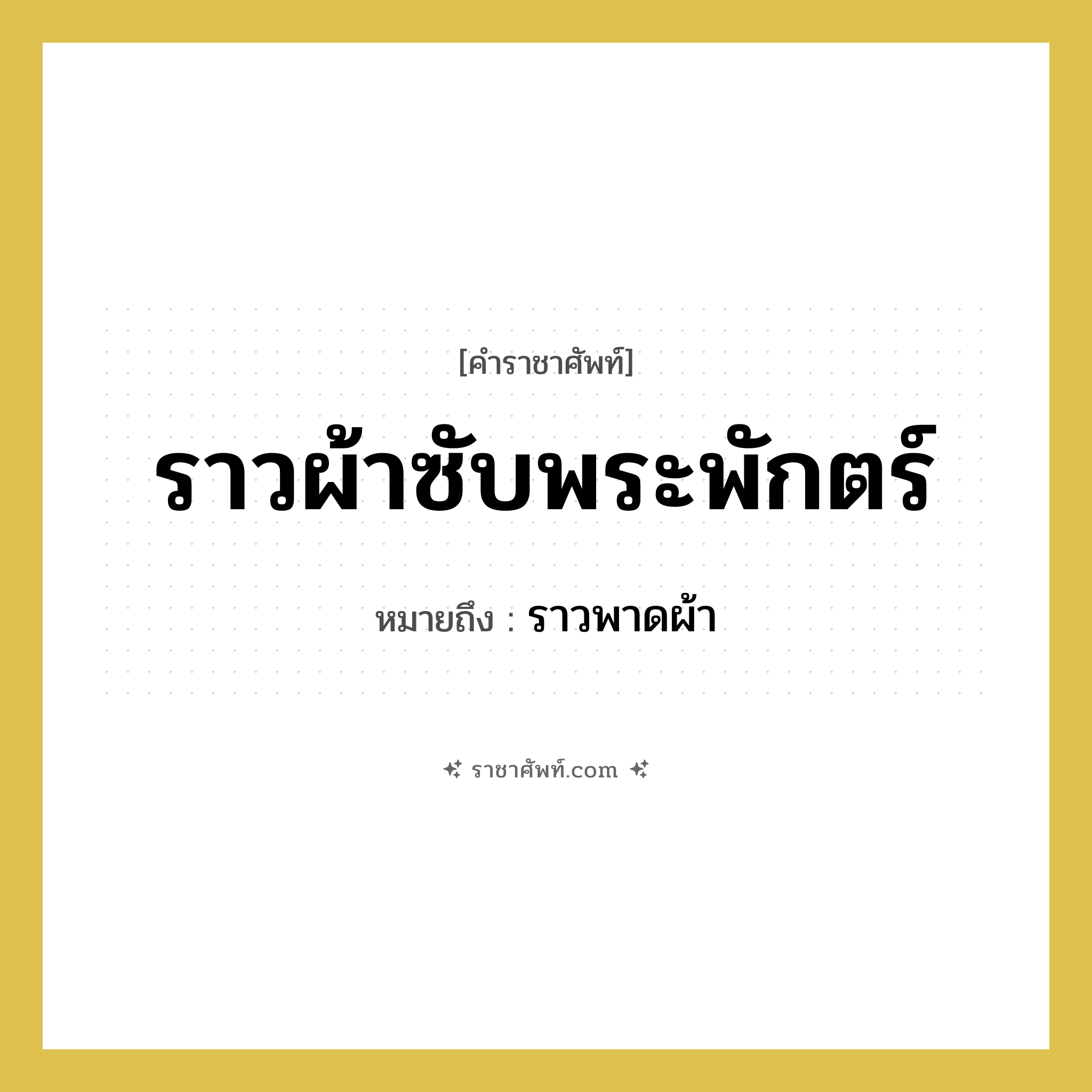 ราวผ้าซับพระพักตร์ หมายถึงอะไร?, คำราชาศัพท์ ราวผ้าซับพระพักตร์ หมายถึง ราวพาดผ้า หมวดหมู่ เครื่องใช้ทั่วไป หมวด เครื่องใช้ทั่วไป