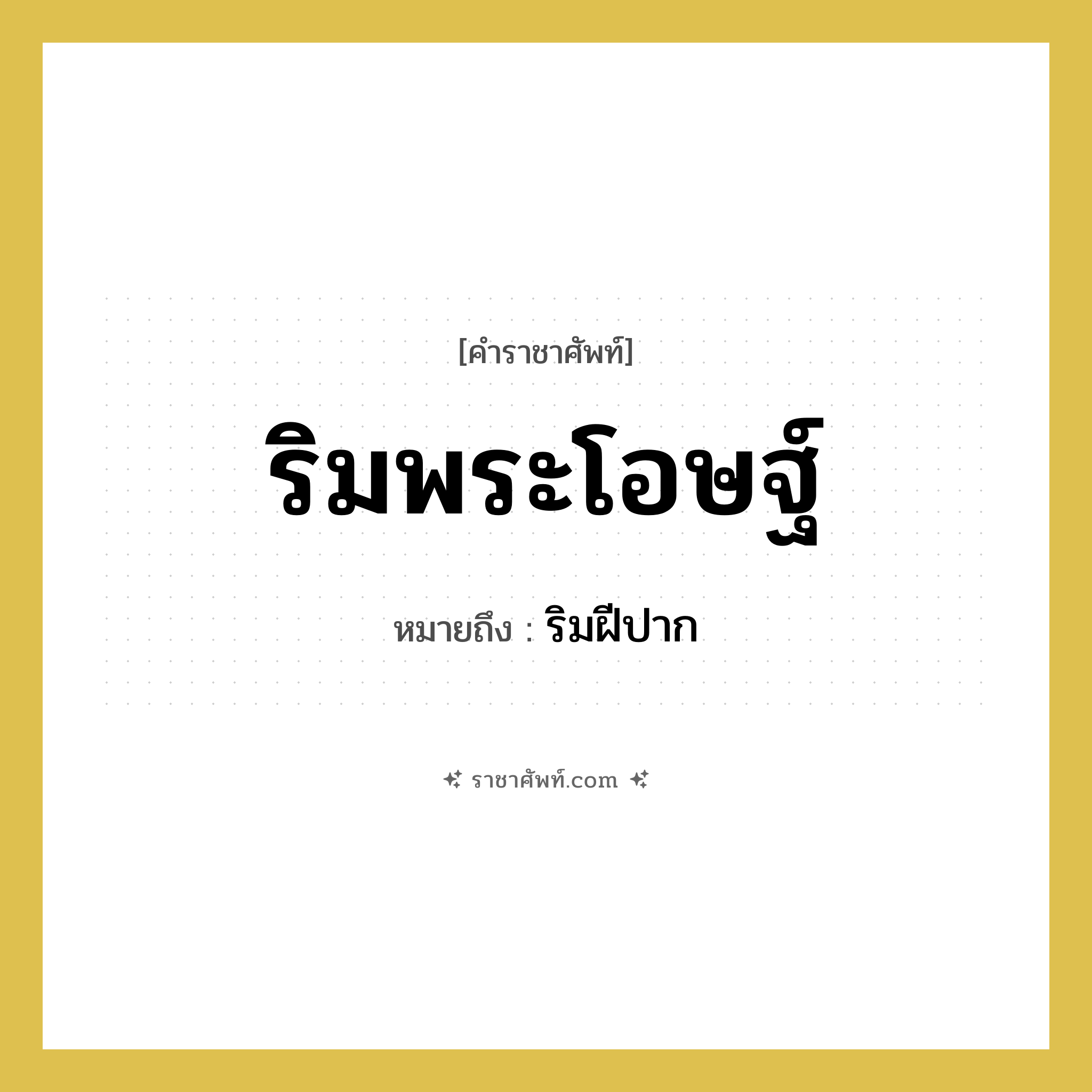 ริมพระโอษฐ์ หมายถึงอะไร?, คำราชาศัพท์ ริมพระโอษฐ์ หมายถึง ริมฝีปาก