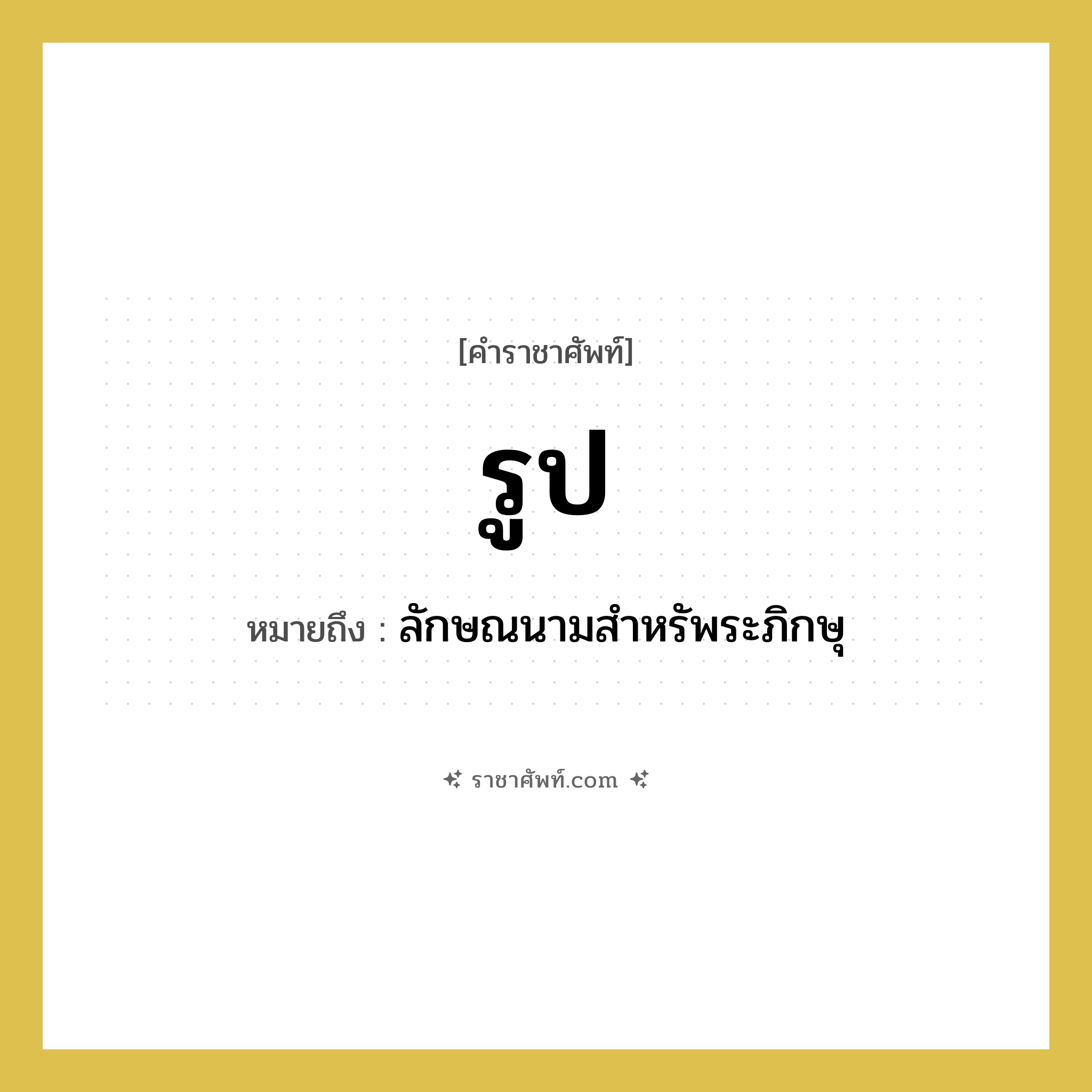 รูป หมายถึงอะไร?, คำราชาศัพท์ รูป หมายถึง ลักษณนามสำหรัพระภิกษุ หมวดหมู่ พระสงฆ์ หมวด พระสงฆ์