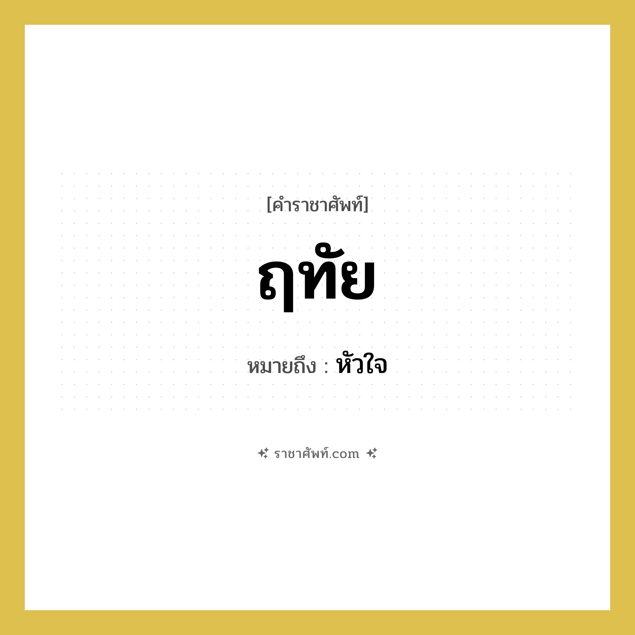 ฤทัย หมายถึงอะไร?, คำราชาศัพท์ ฤทัย หมายถึง หัวใจ