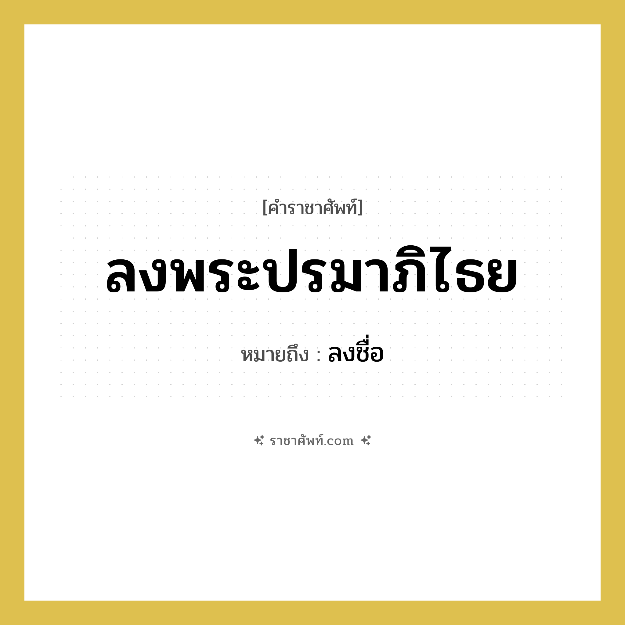 ลงพระปรมาภิไธย หมายถึงอะไร?, คำราชาศัพท์ ลงพระปรมาภิไธย หมายถึง ลงชื่อ