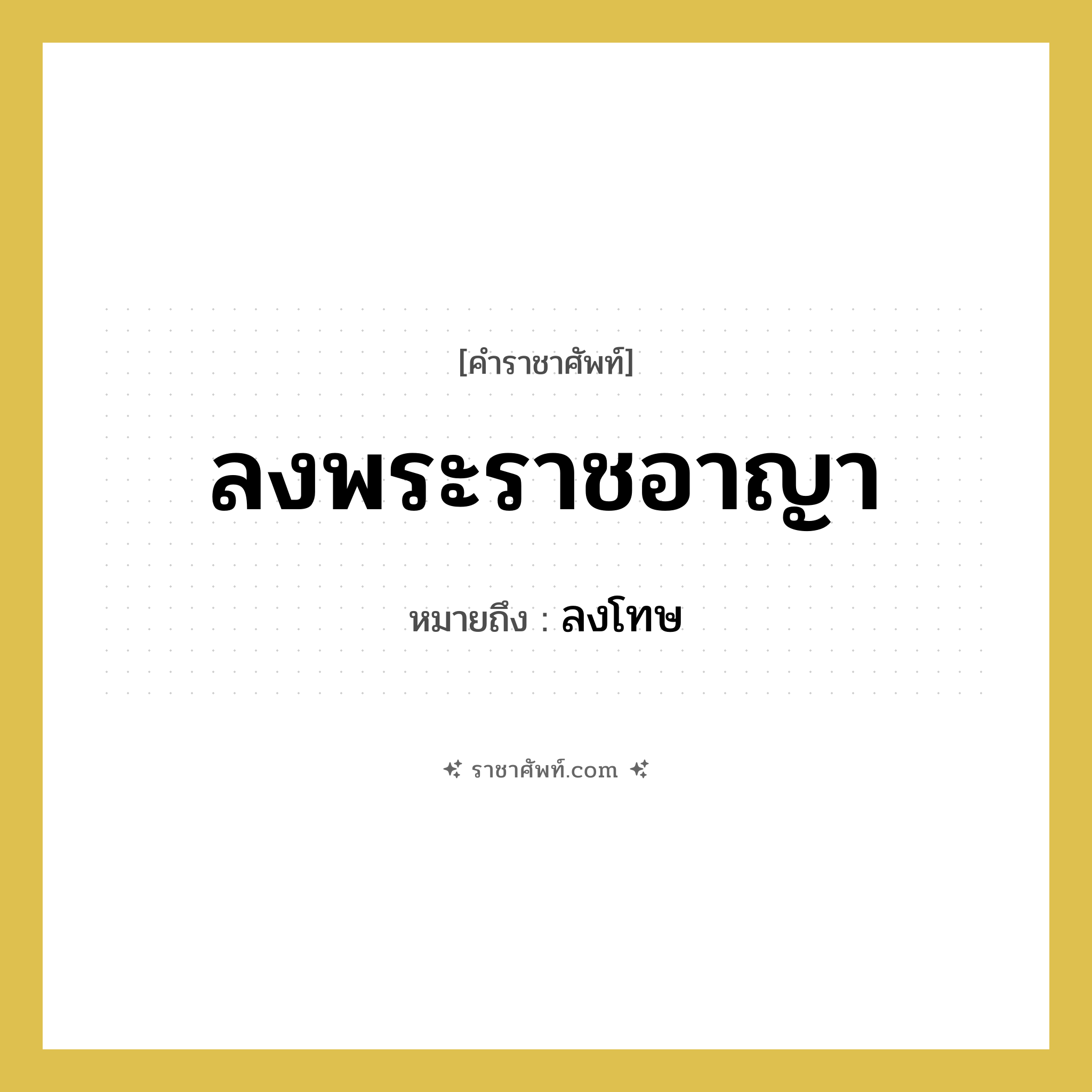 ลงพระราชอาญา หมายถึงอะไร?, คำราชาศัพท์ ลงพระราชอาญา หมายถึง ลงโทษ