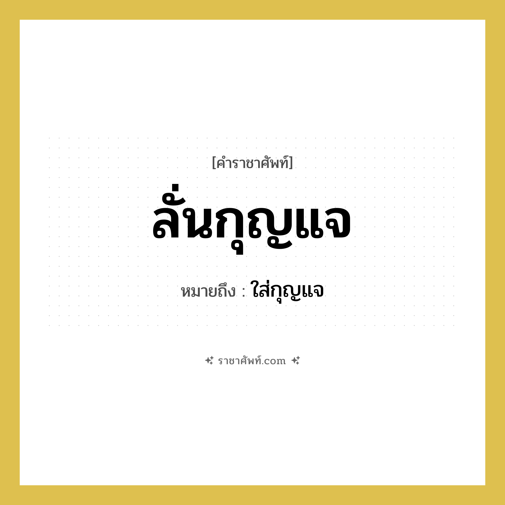 ลั่นกุญแจ หมายถึงอะไร?, คำราชาศัพท์ ลั่นกุญแจ หมายถึง ใส่กุญแจ หมวดหมู่ คำสุภาพ หมวด คำสุภาพ